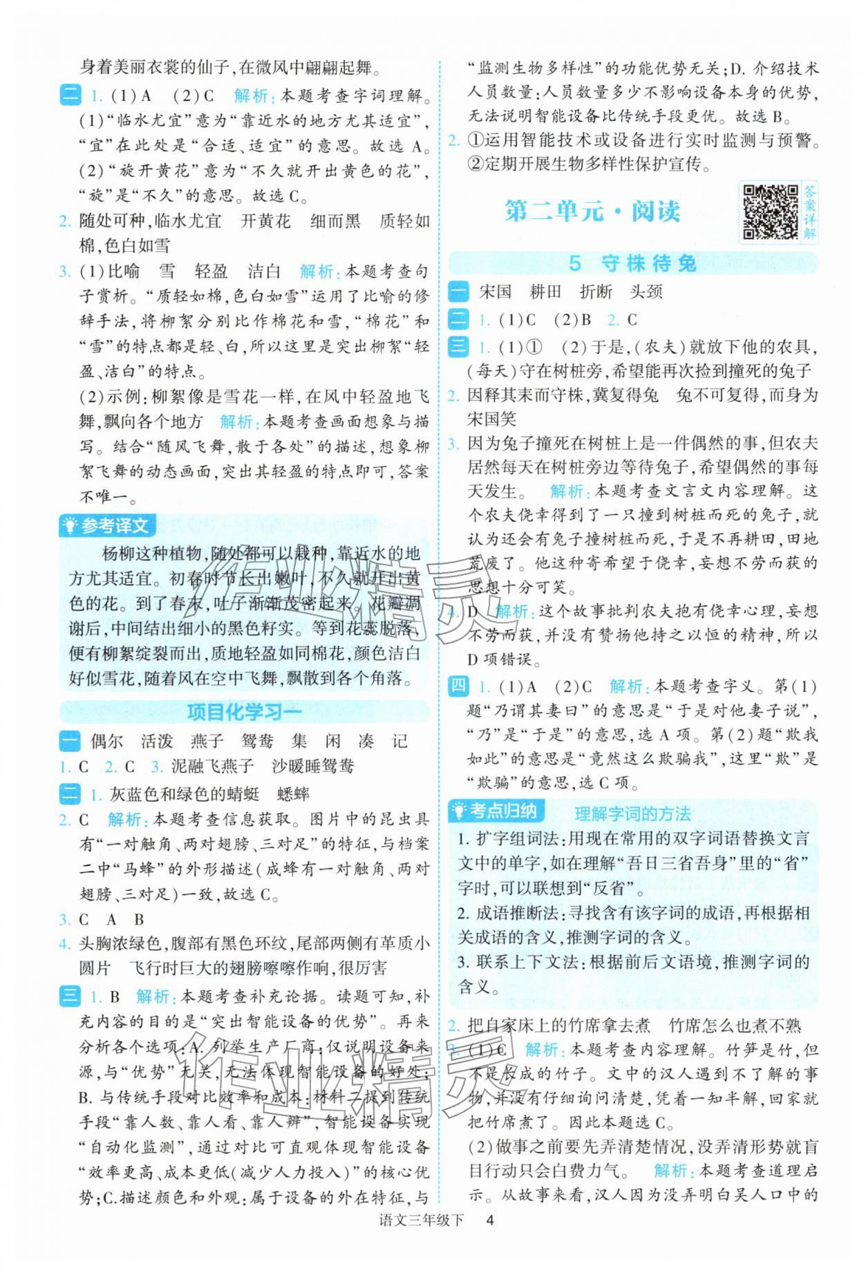 2026年经纶学典提高班三年级语文下册人教版&nbsp;参考答案第4页