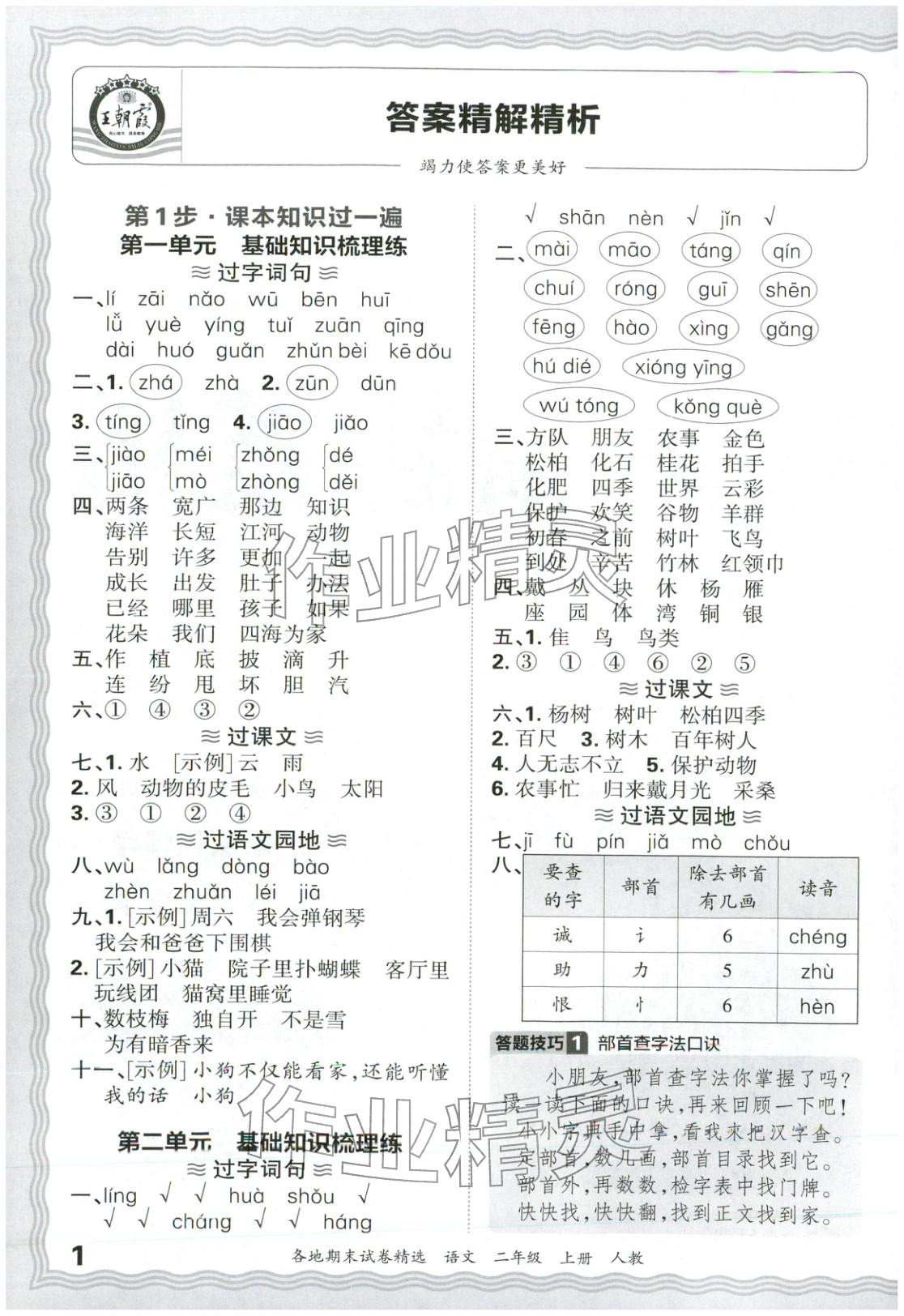 2025年王朝霞各地期末试卷精选二年级语文上册人教版 第1页