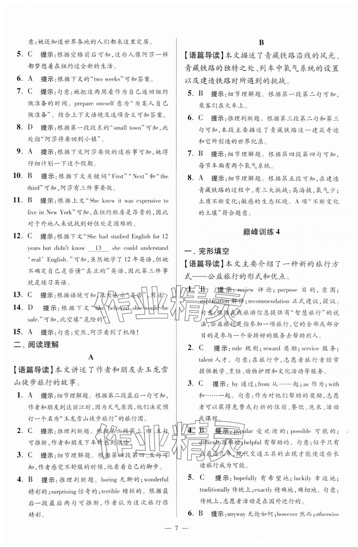 2024年小題狂做八年級英語下冊譯林版巔峰版 參考答案第7頁