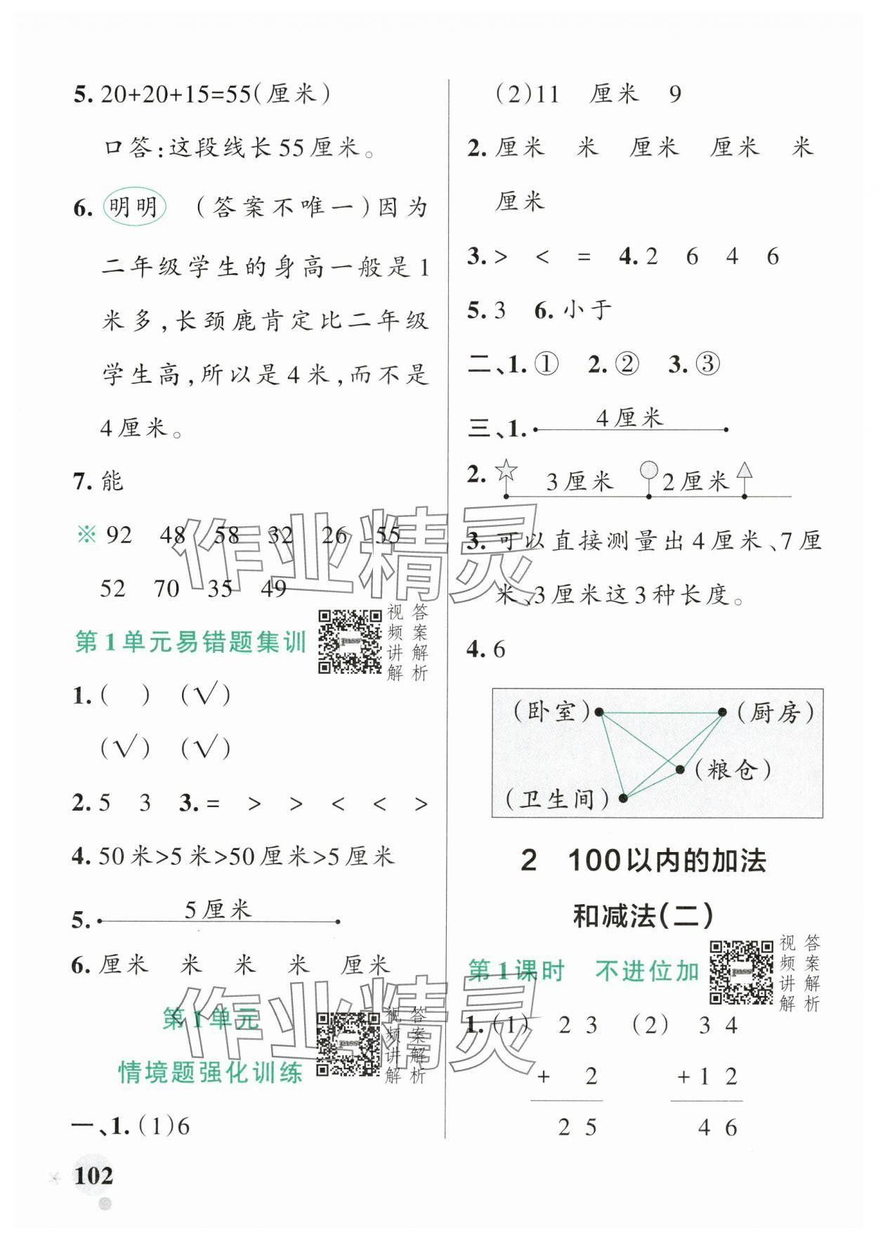 2024年小學(xué)學(xué)霸作業(yè)本二年級(jí)數(shù)學(xué)上冊(cè)人教版 參考答案第2頁(yè)