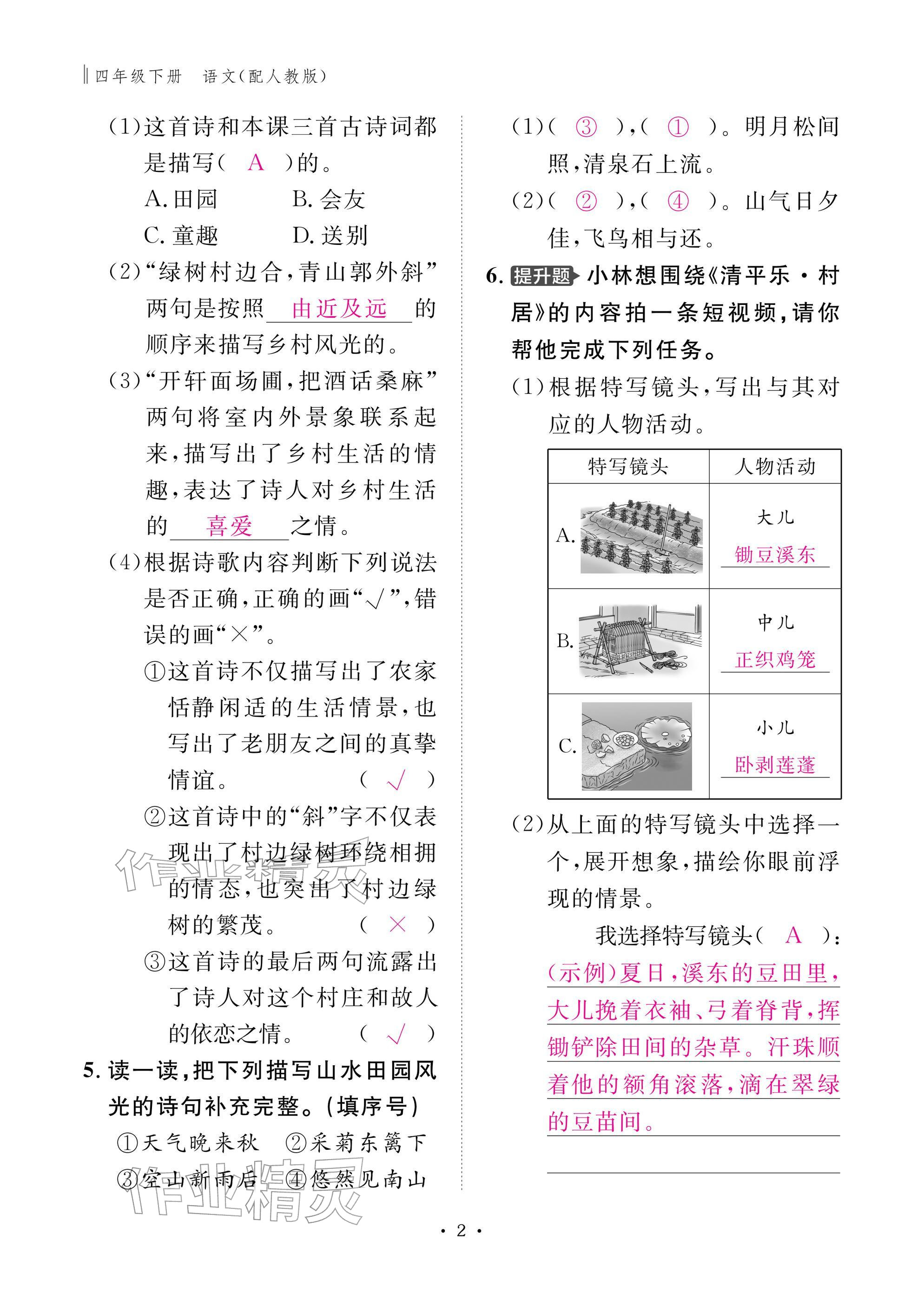 2026年作业本江西教育出版社四年级语文下册人教版&nbsp;参考答案第2页