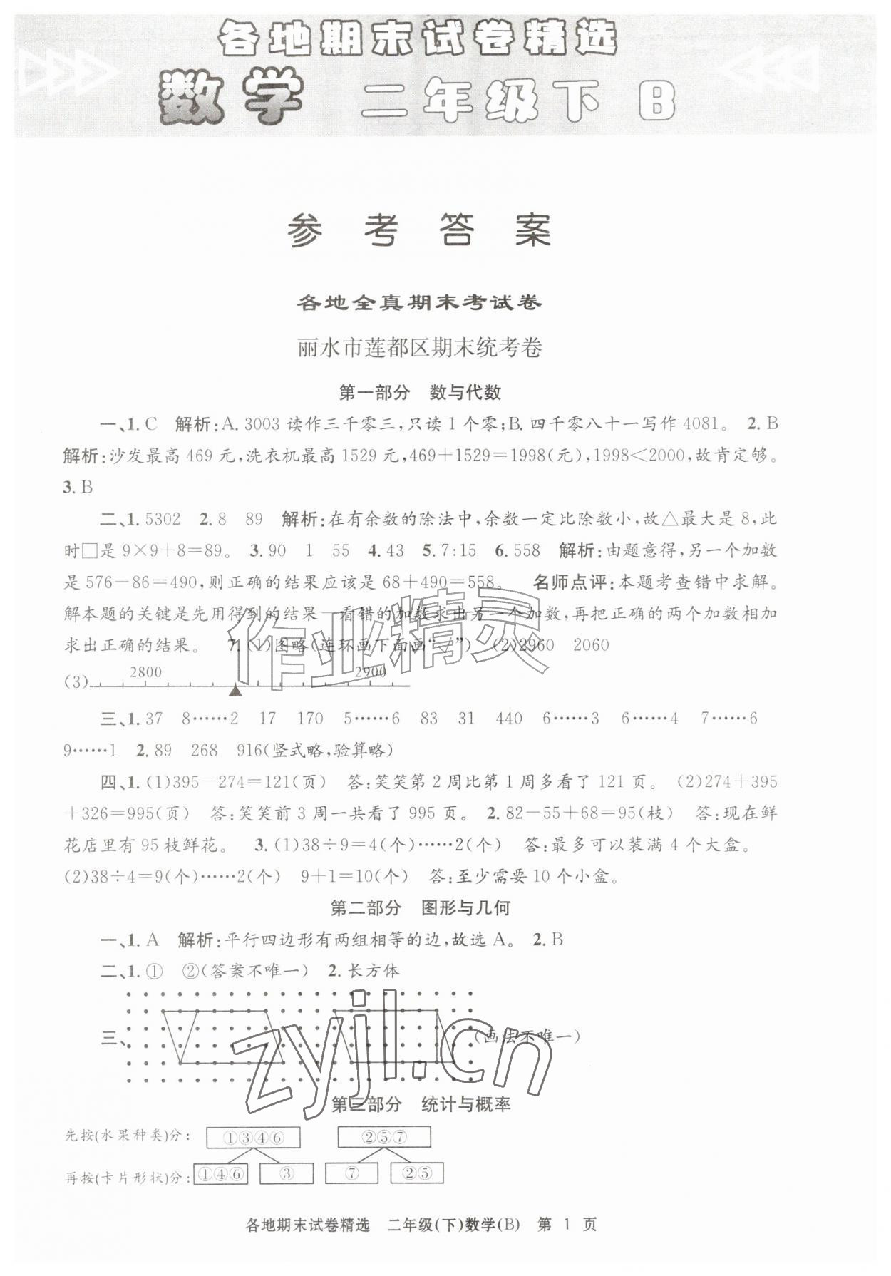 2026年孟建平各地期末试卷精选二年级数学下册北师大版&nbsp;第1页