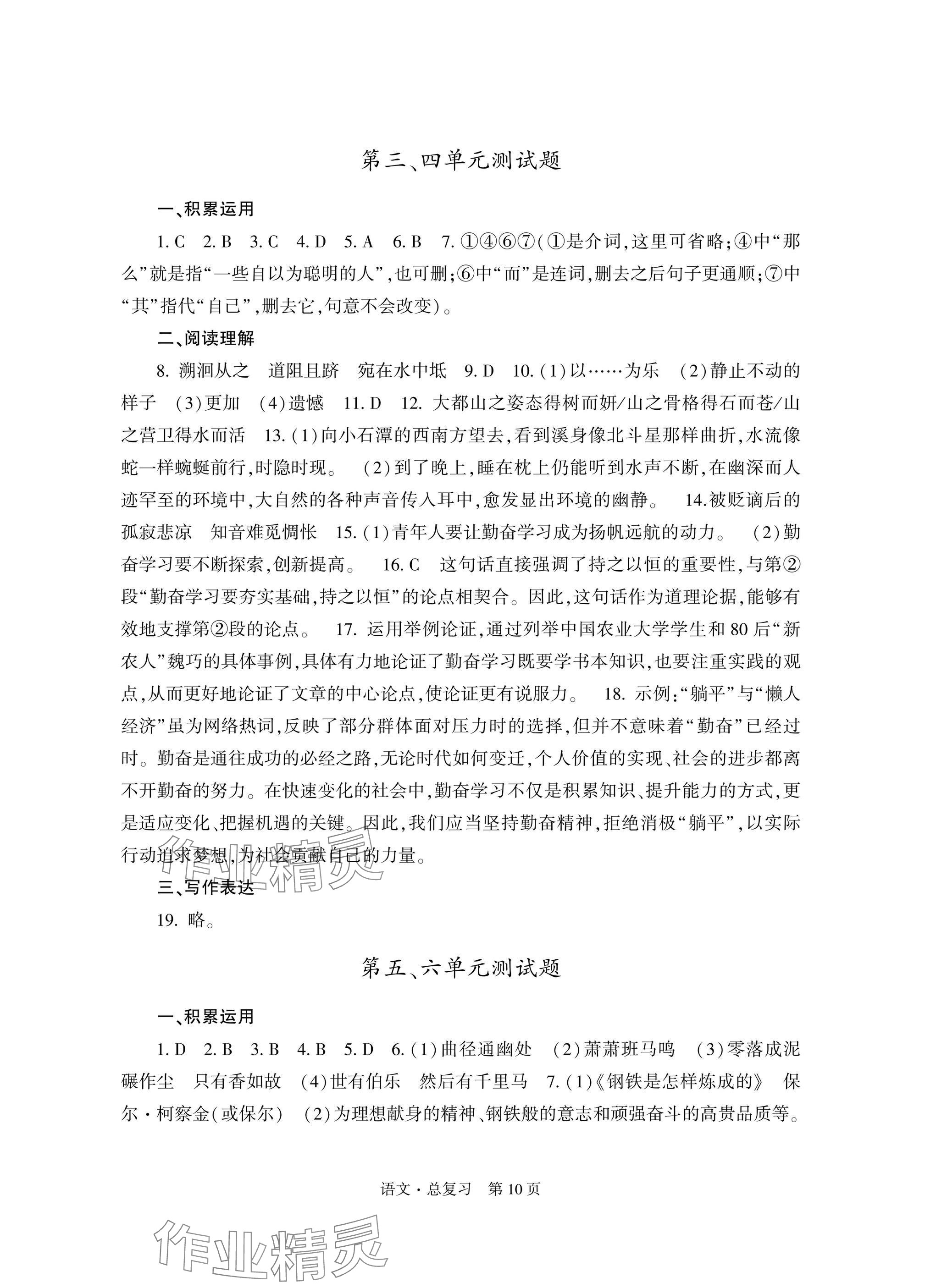 2025年自主學(xué)習(xí)指導(dǎo)課程總復(fù)習(xí)語文&nbsp;參考答案第10頁