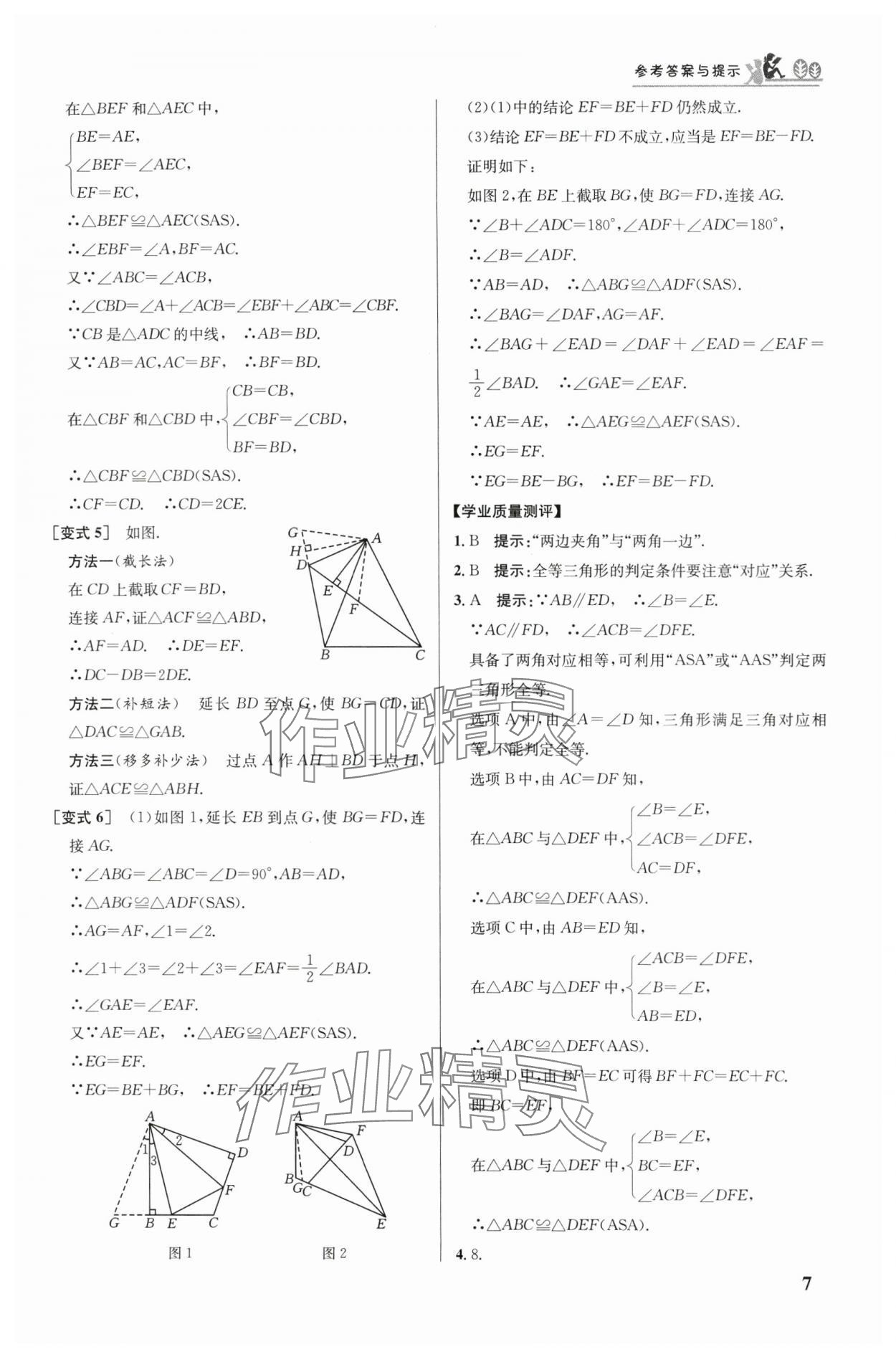 2024年重難點(diǎn)手冊(cè)八年級(jí)數(shù)學(xué)上冊(cè)人教版 參考答案第7頁(yè)