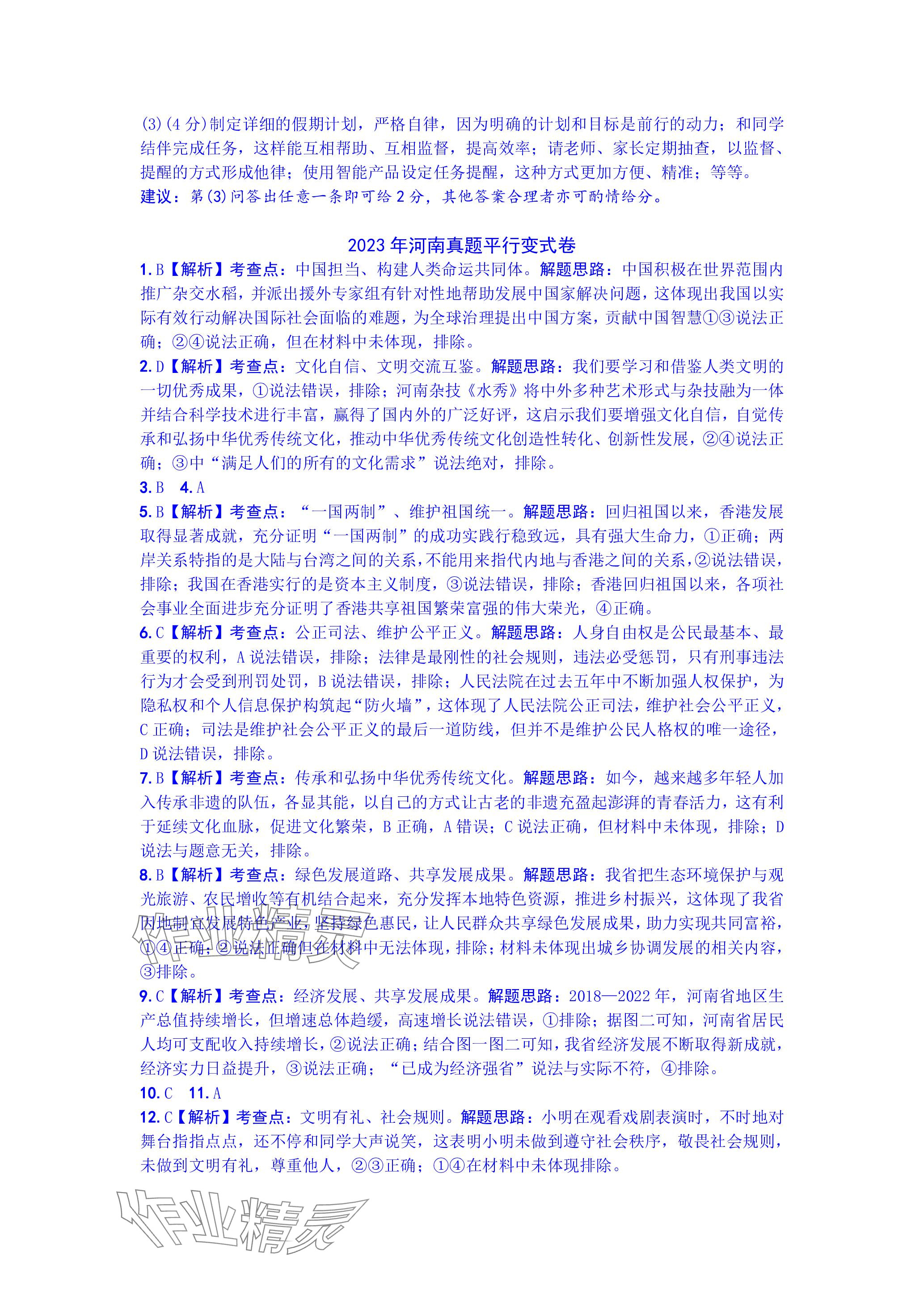 2024年万唯中考真题子母卷道德与法治河南专版&nbsp;参考答案第4页