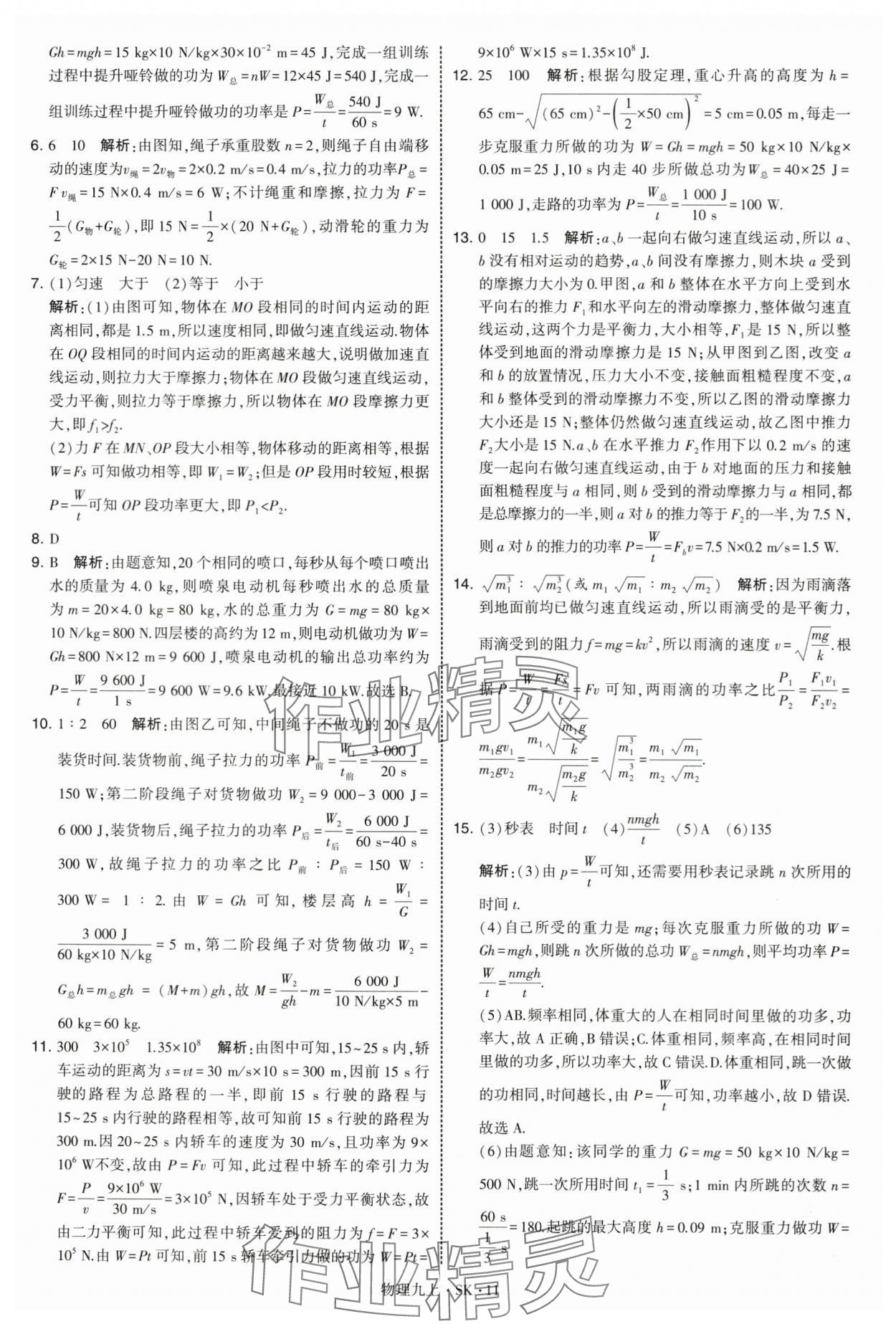 2025年学霸题中题九年级物理上册苏科版 第11页