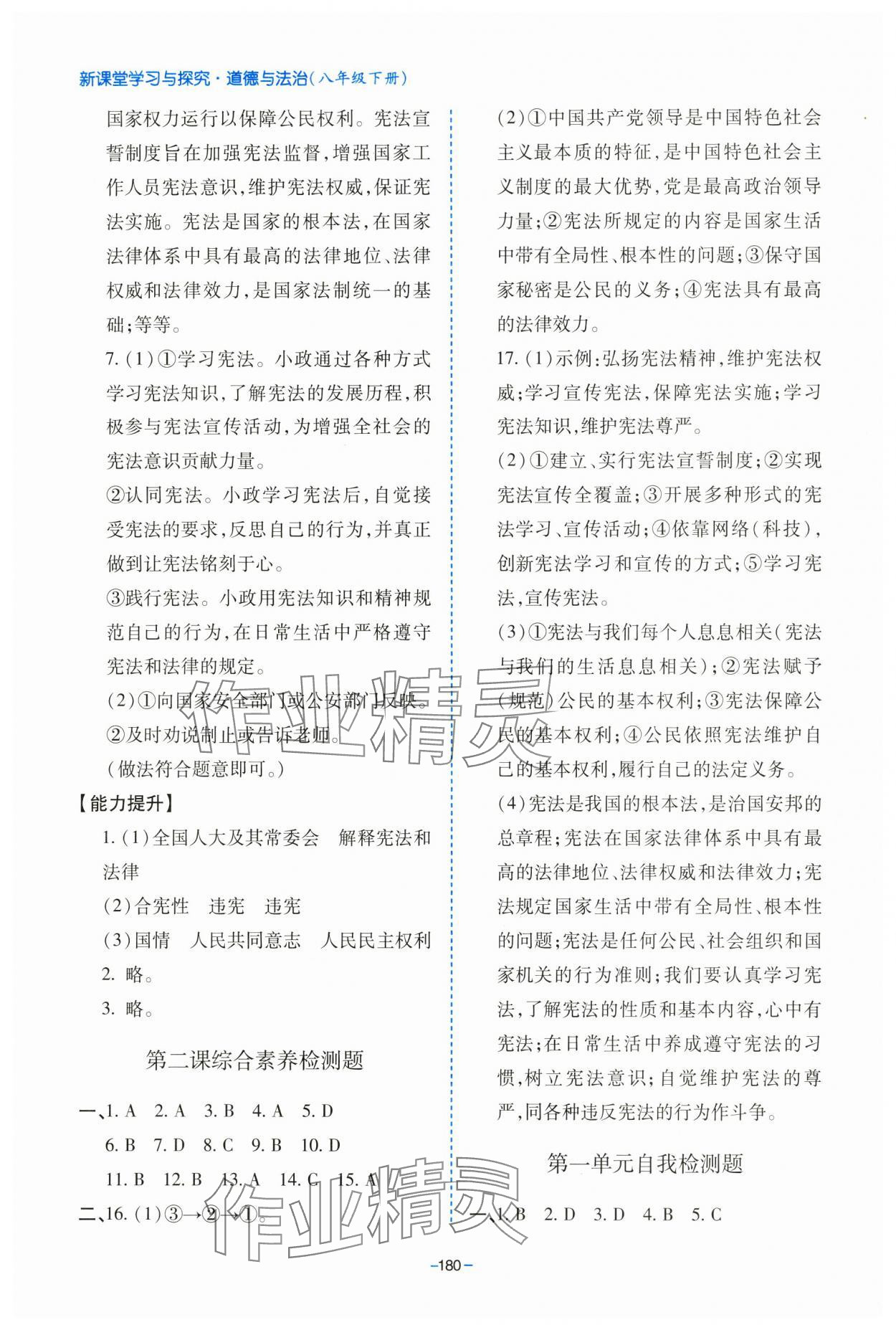2025年新課堂學習與探究八年級道德與法治下冊人教版 參考答案第4頁