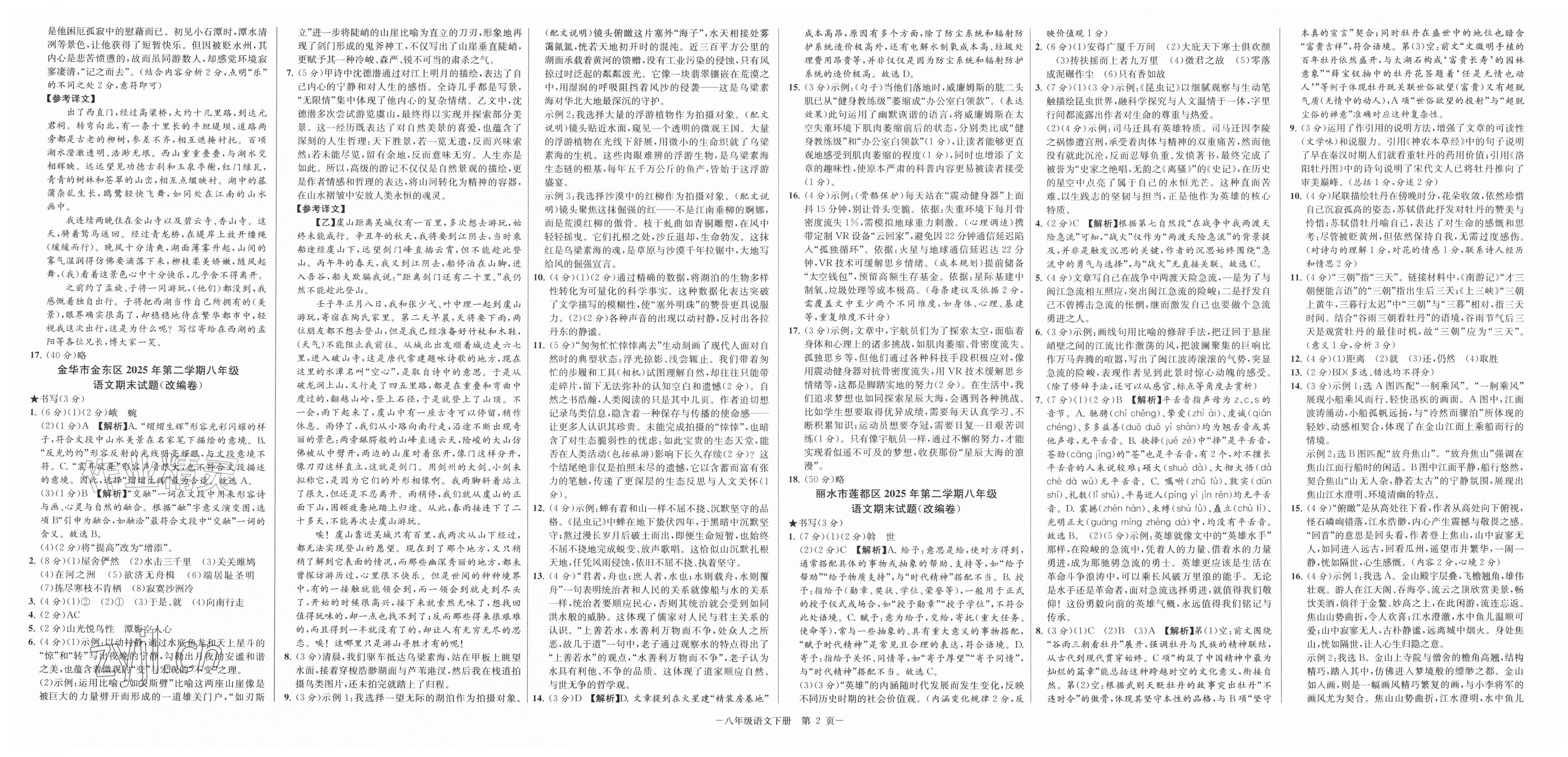 2026年浙江各地期末真卷八年级语文下册人教版&nbsp;第2页
