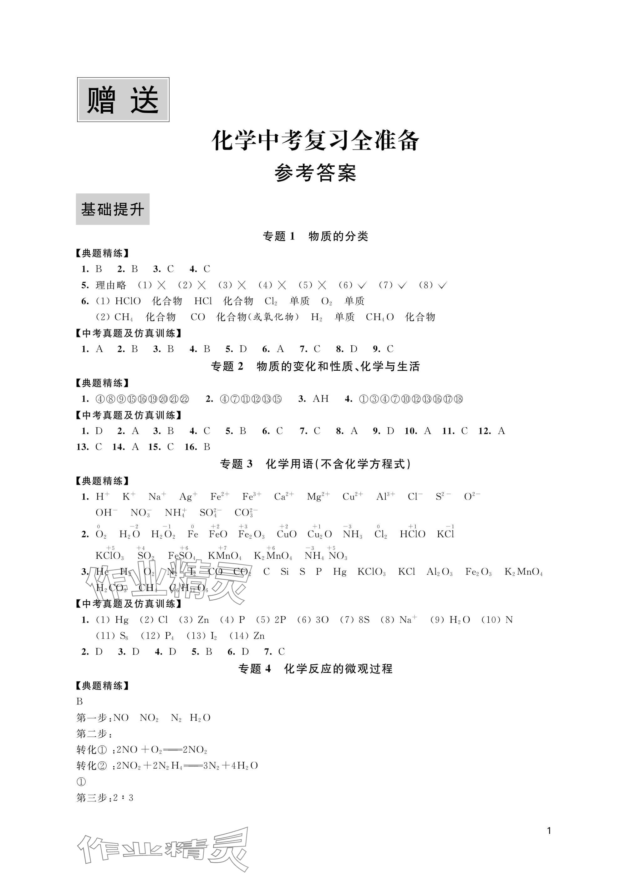 2025年中考复习全准备化学 参考答案第1页