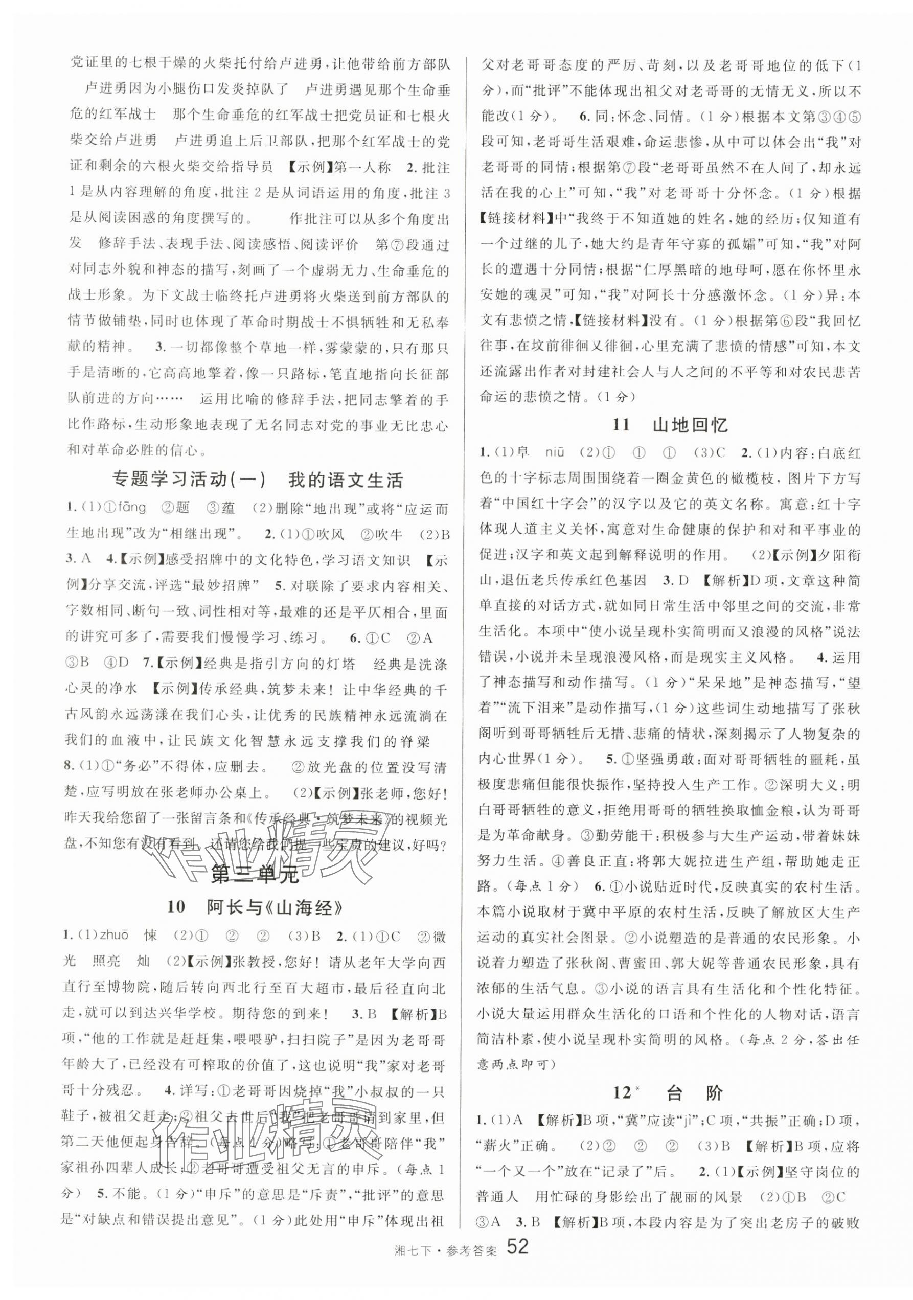 2025年名校课堂七年级语文下册人教版湖南专版 参考答案第4页