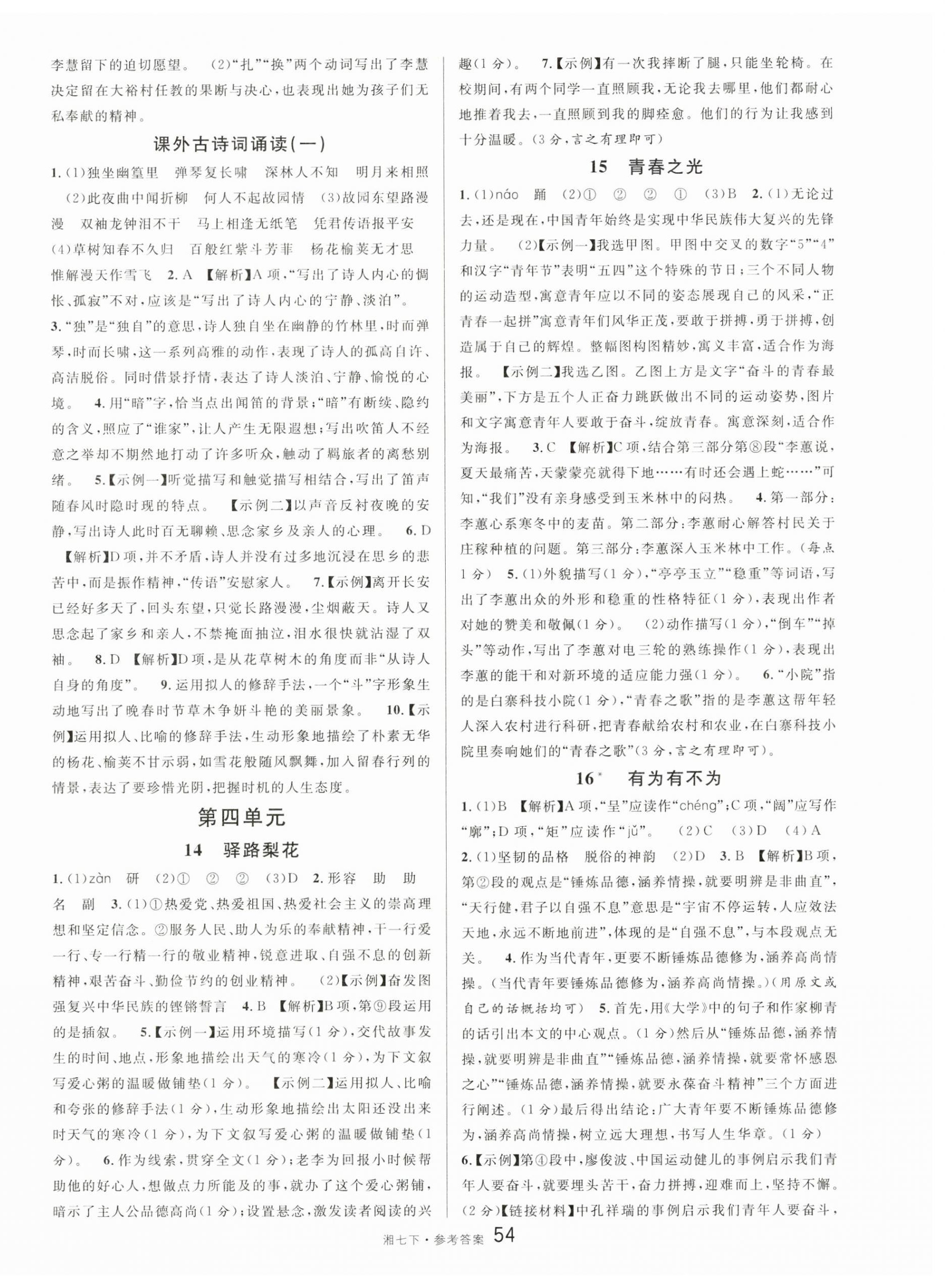 2025年名校課堂七年級語文下冊人教版湖南專版 參考答案第6頁