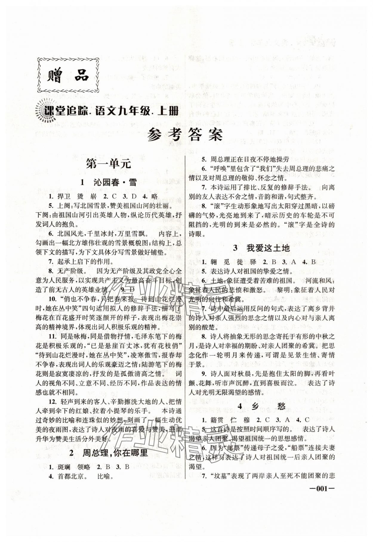 2024年課堂追蹤九年級(jí)語(yǔ)文上冊(cè)人教版 第1頁(yè)