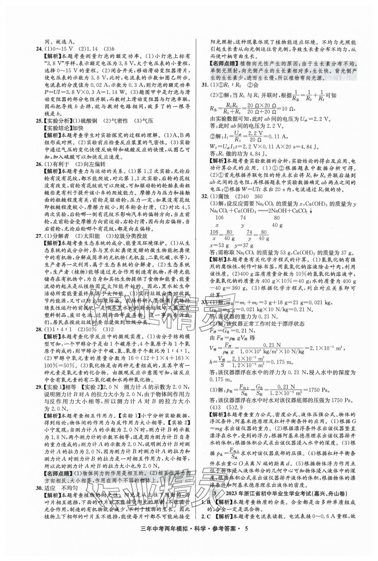 2024年3年中考2年模擬科學(xué)中考浙江專版 參考答案第5頁