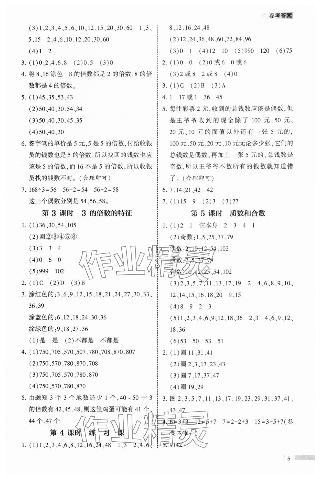 2025年经纶学典课时作业五年级数学下册苏教版 第5页