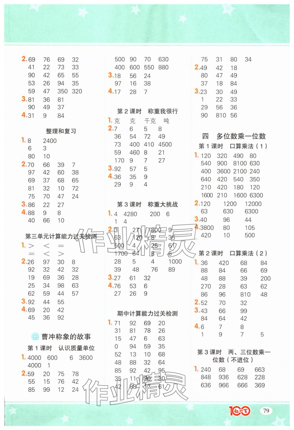 2025年计算一本通三年级数学上册人教版&nbsp;参考答案第3页