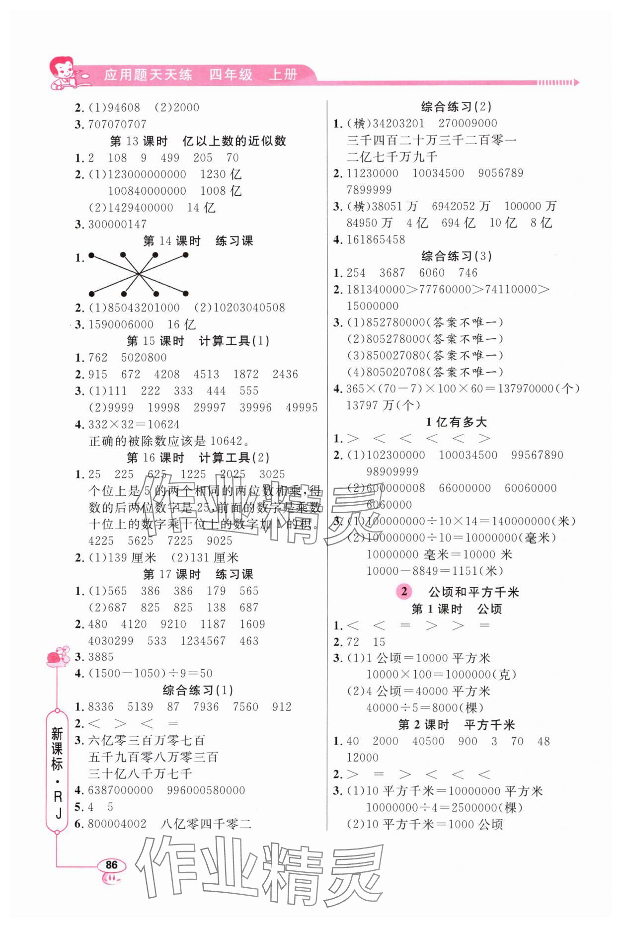 2024年應(yīng)用題天天練四年級(jí)上冊(cè)人教版山東畫報(bào)出版社 第2頁