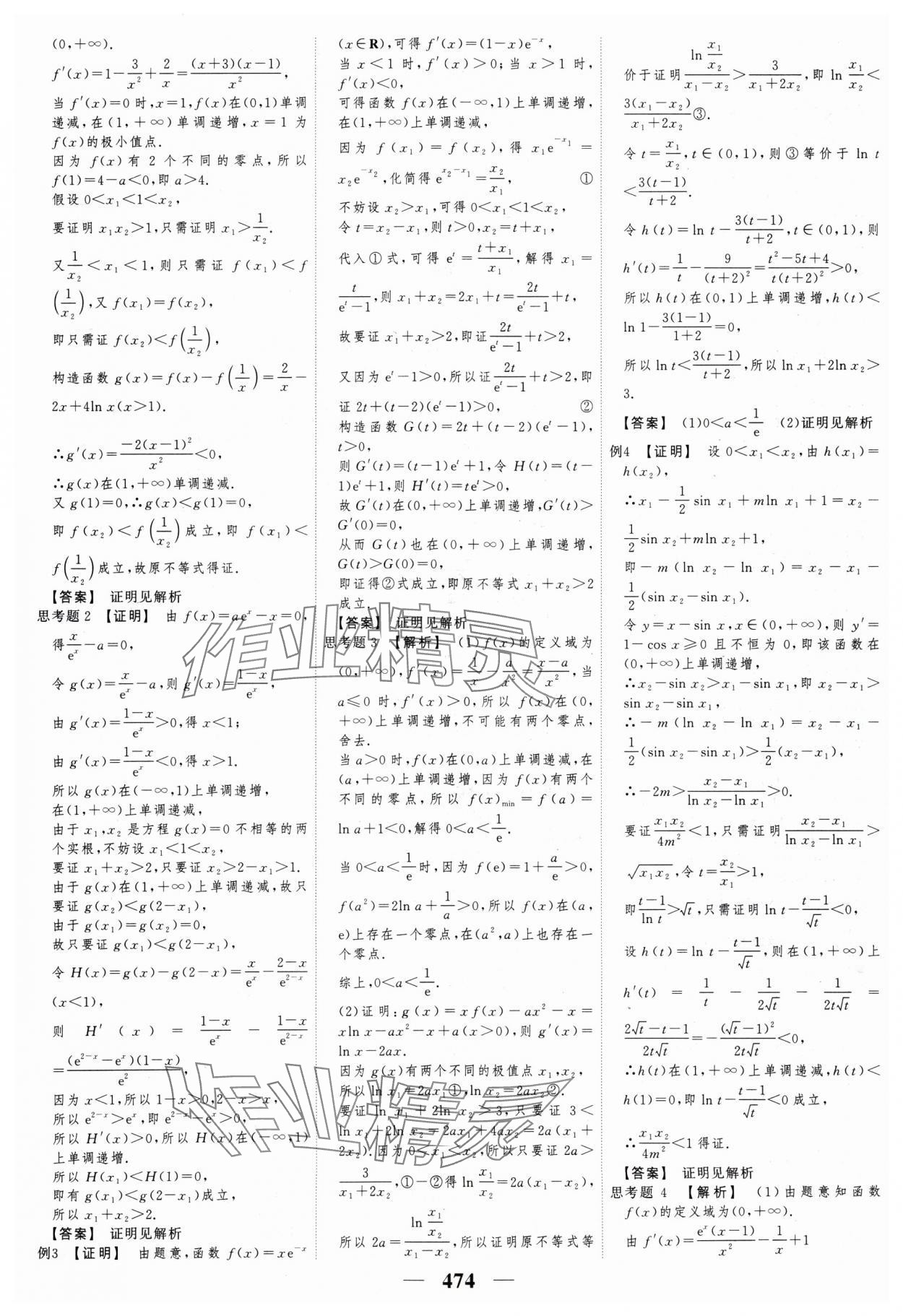 2025年高考調(diào)研高考總復習講義高中數(shù)學 參考答案第34頁