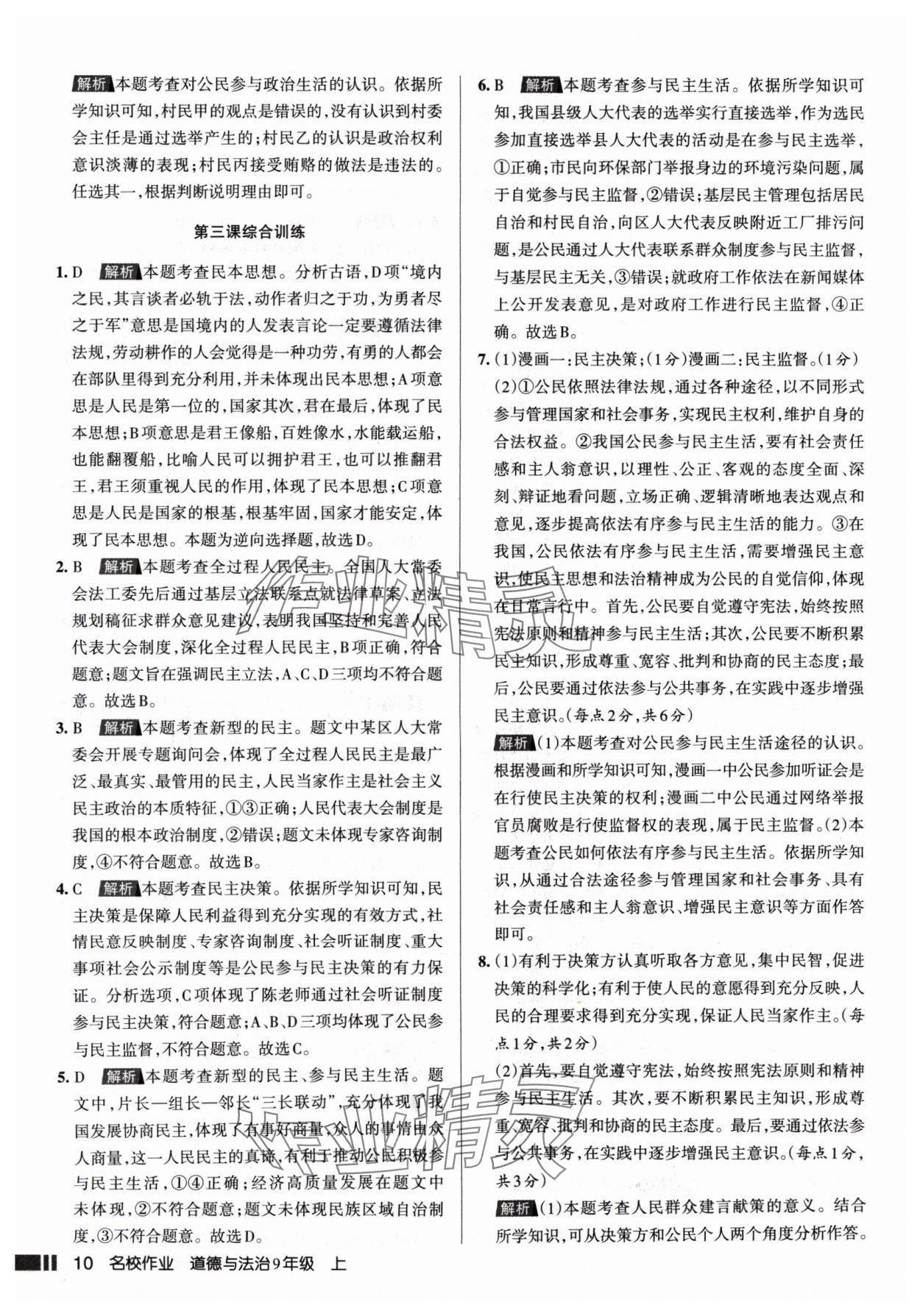 2024年名校作業(yè)九年級(jí)道德與法治上冊(cè)人教版山西專版 參考答案第10頁(yè)