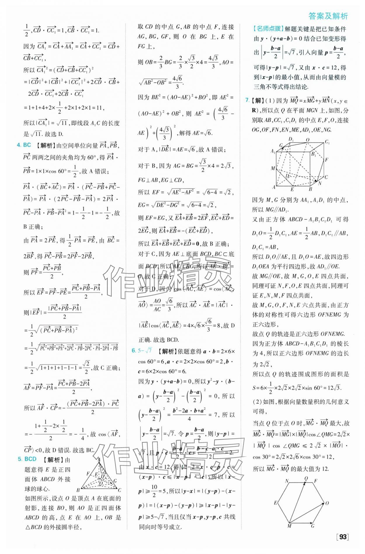 2024年高中必刷題高二數(shù)學(xué)選擇性必修第一冊人教B版 參考答案第3頁