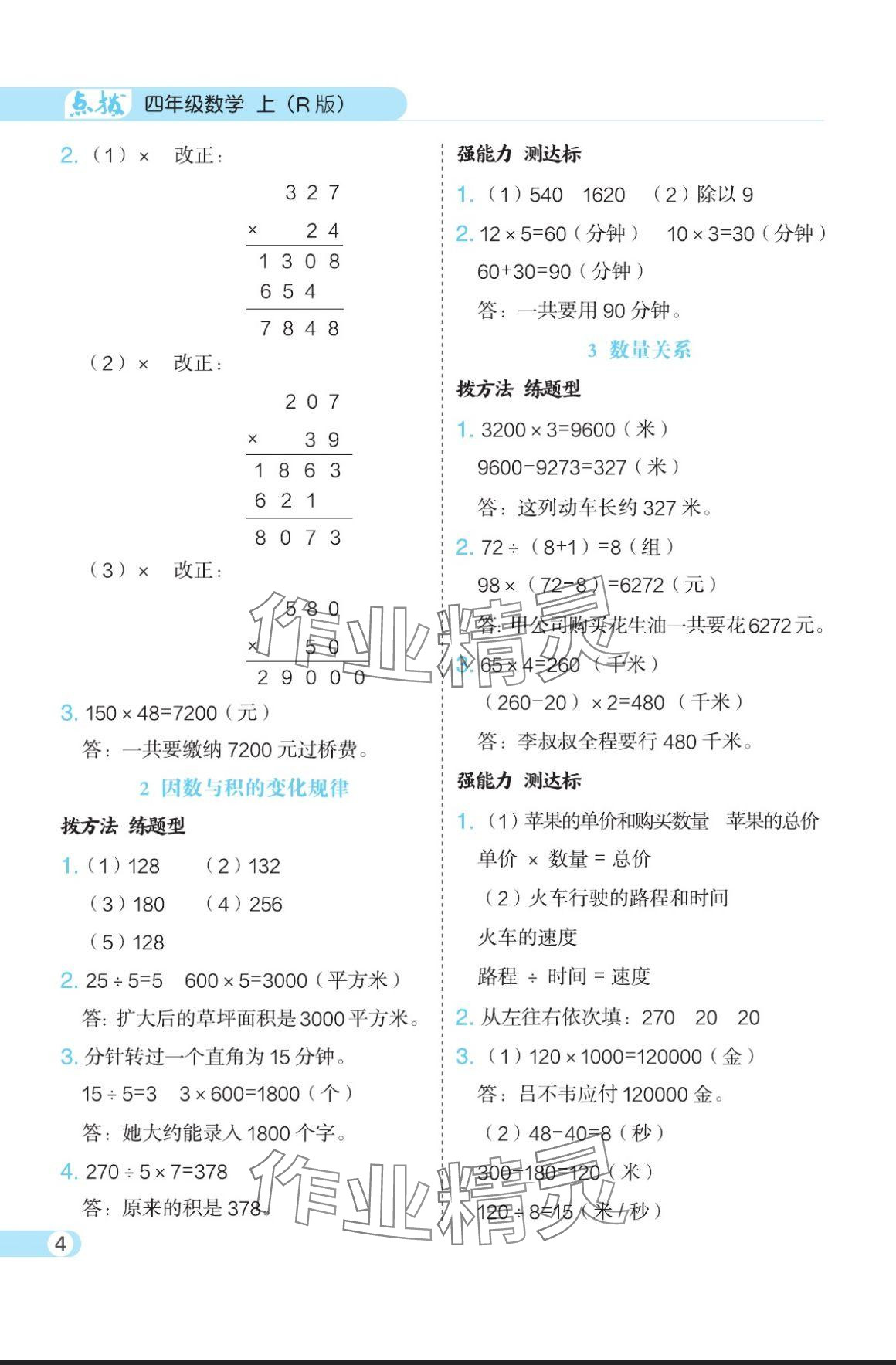 2024年特高級教師點撥四年級數(shù)學(xué)上冊人教版 參考答案第4頁