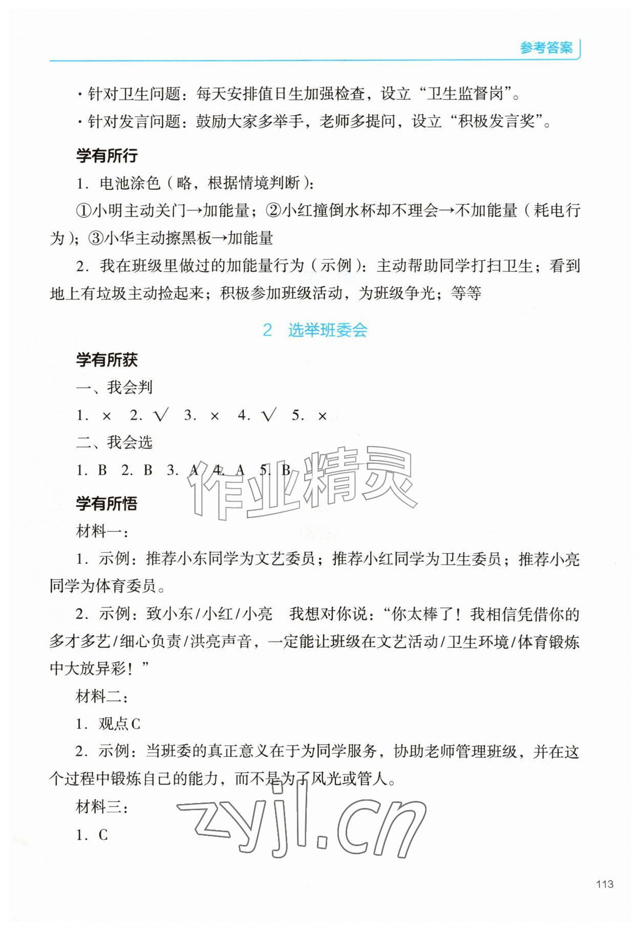 2026年资源与评价教育科学出版社四年级道德与法治上册人教版&nbsp;参考答案第2页