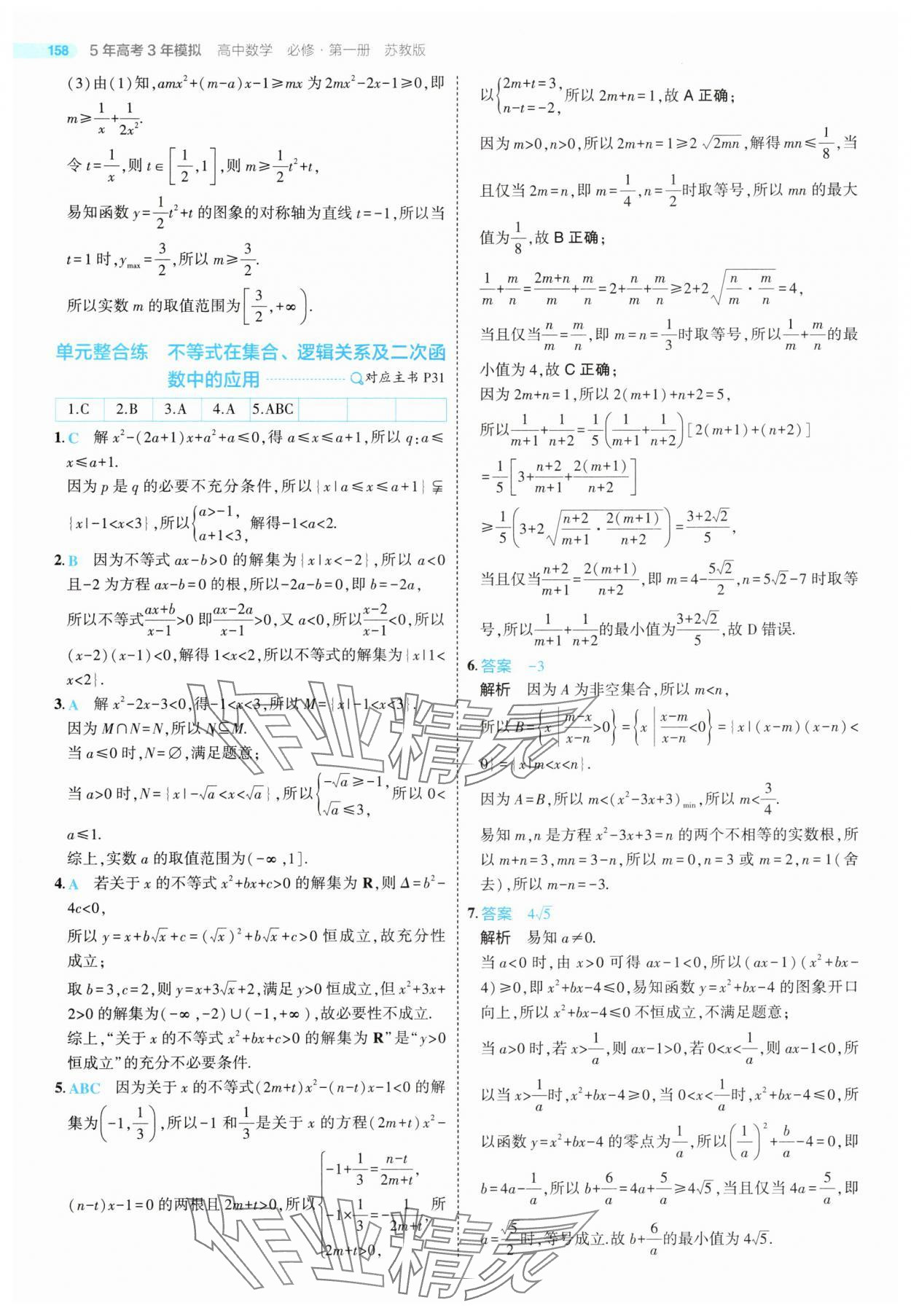2025年5年高考3年模擬高中數學必修第一冊蘇教版 第32頁