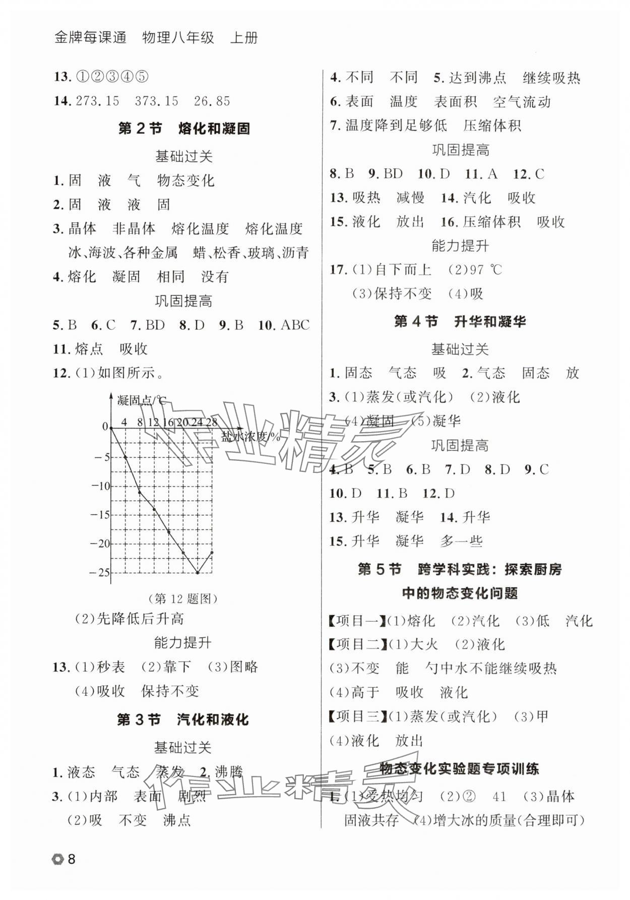 2025年點石成金金牌每課通八年級物理上冊人教版遼寧專版 參考答案第8頁