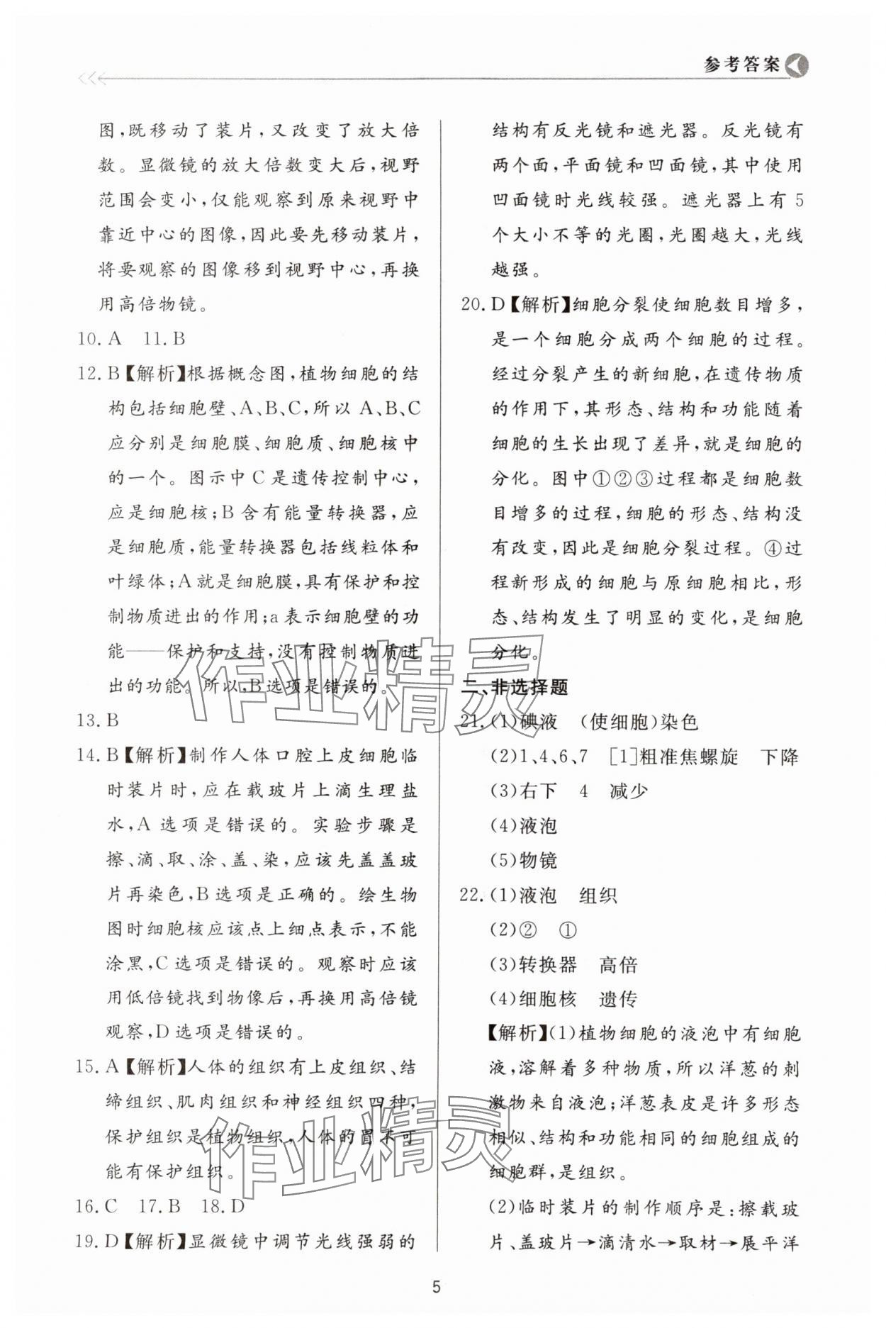 2023年学习与检测七年级生物上册济南版济南出版社 第5页