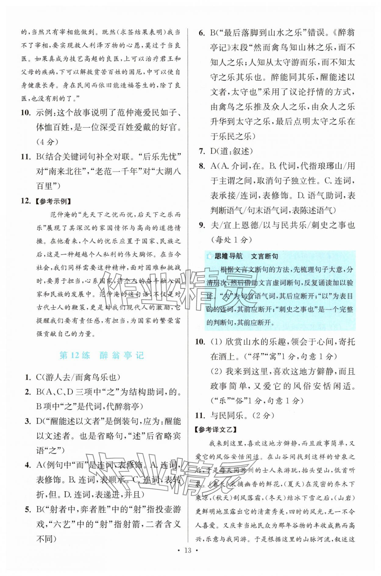 2025年初中语文小题狂做提优版九年级人教版 第13页