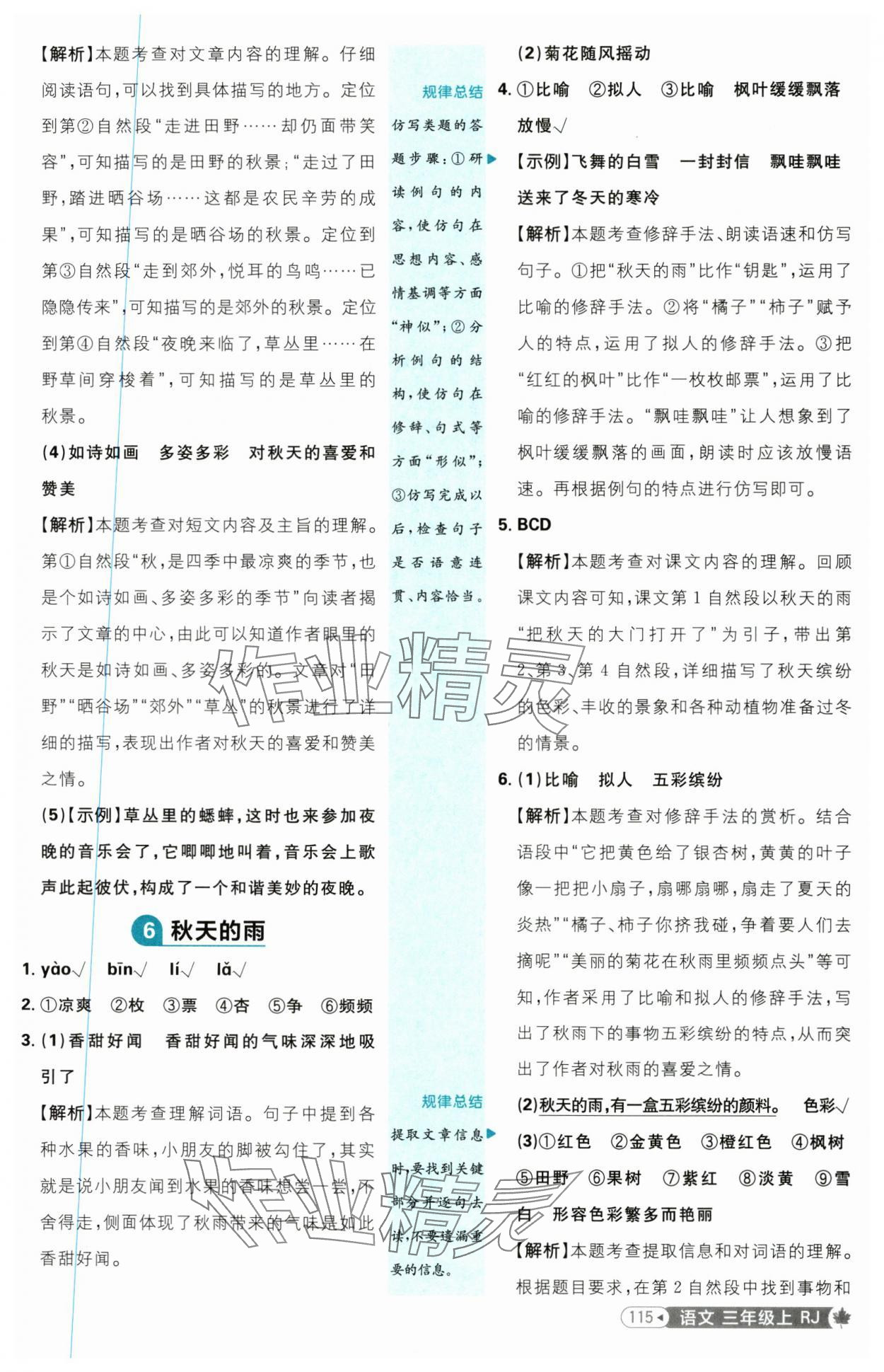 2025年小學必刷題三年級語文上冊人教版 參考答案第7頁