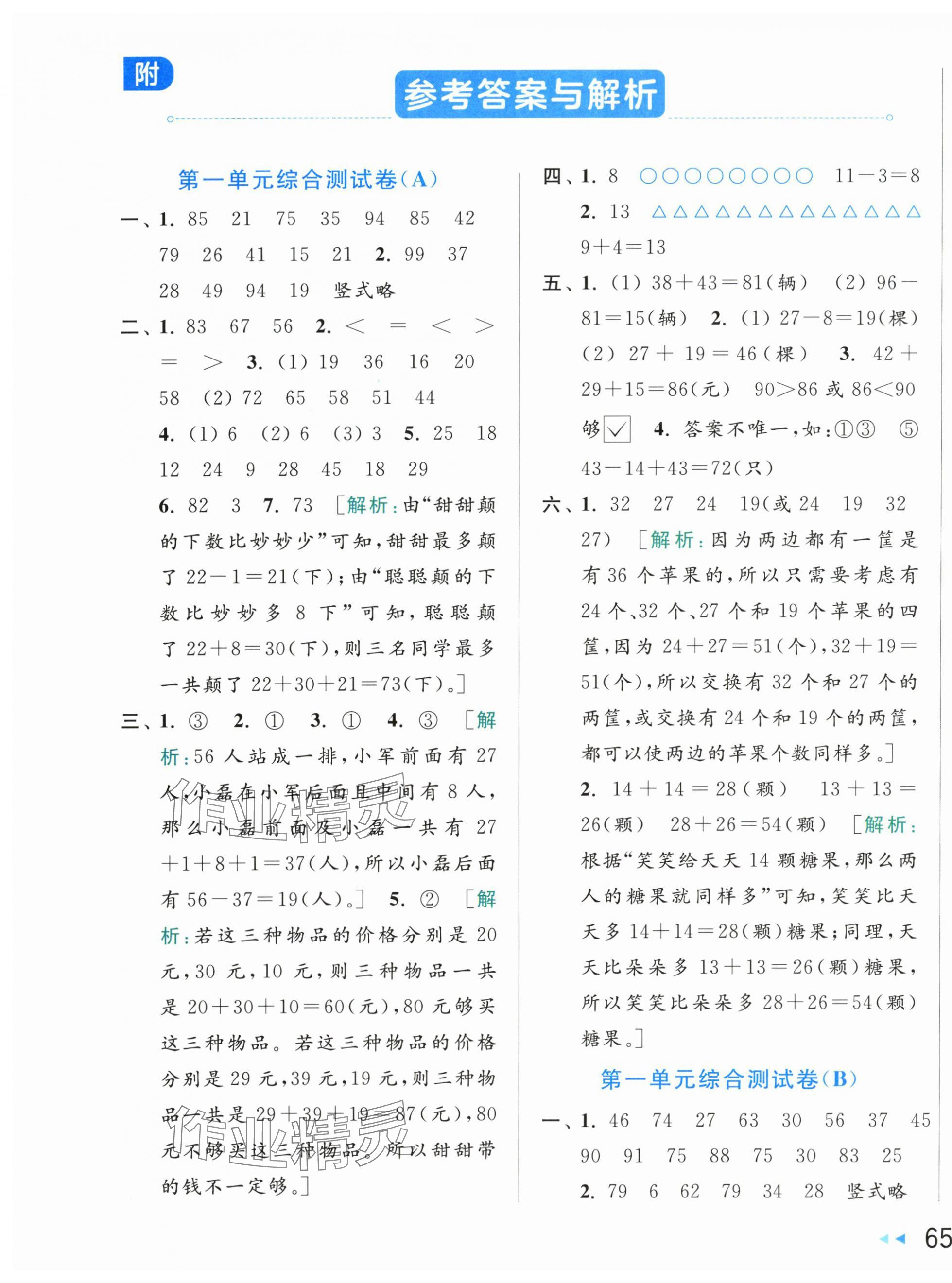 2024年亮點給力大試卷二年級數(shù)學(xué)上冊蘇教版 第1頁