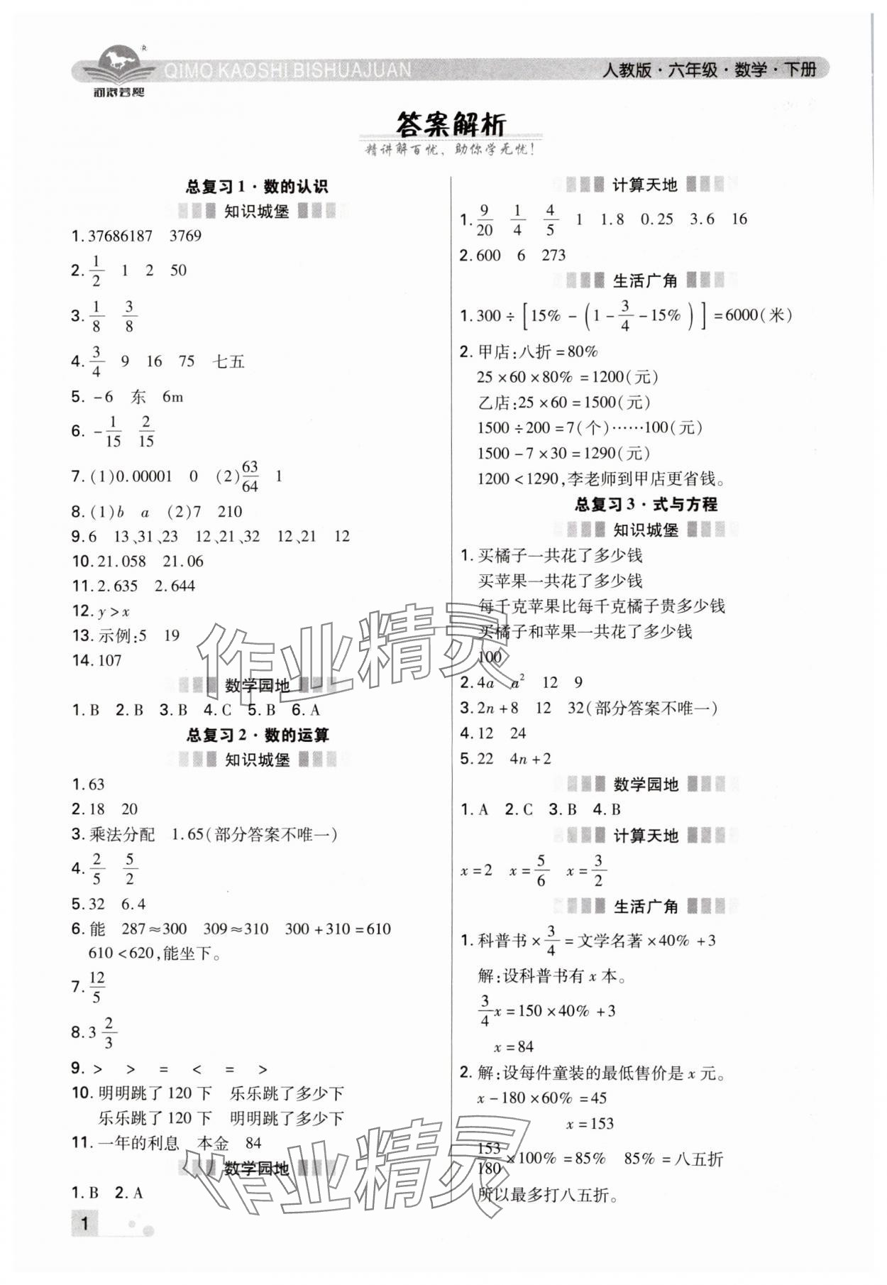 2024年期末考試必刷卷六年級(jí)數(shù)學(xué)下冊(cè)人教版鄭州專版 參考答案第1頁(yè)