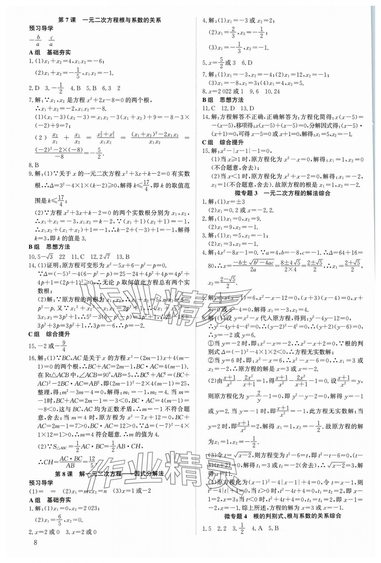 2023年多维导学案九年级数学全一册北师大版 参考答案第8页