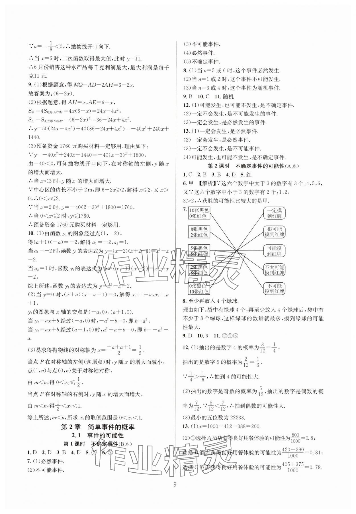 2024年全优新同步九年级数学全一册浙教版 参考答案第9页