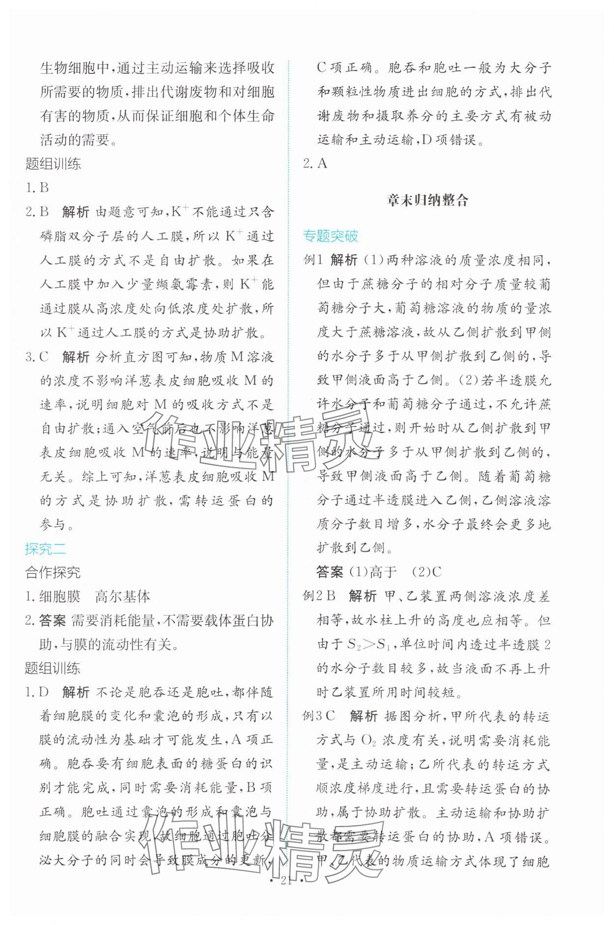 2023年能力培養(yǎng)與測試高中生物必修1人教版 參考答案第20頁