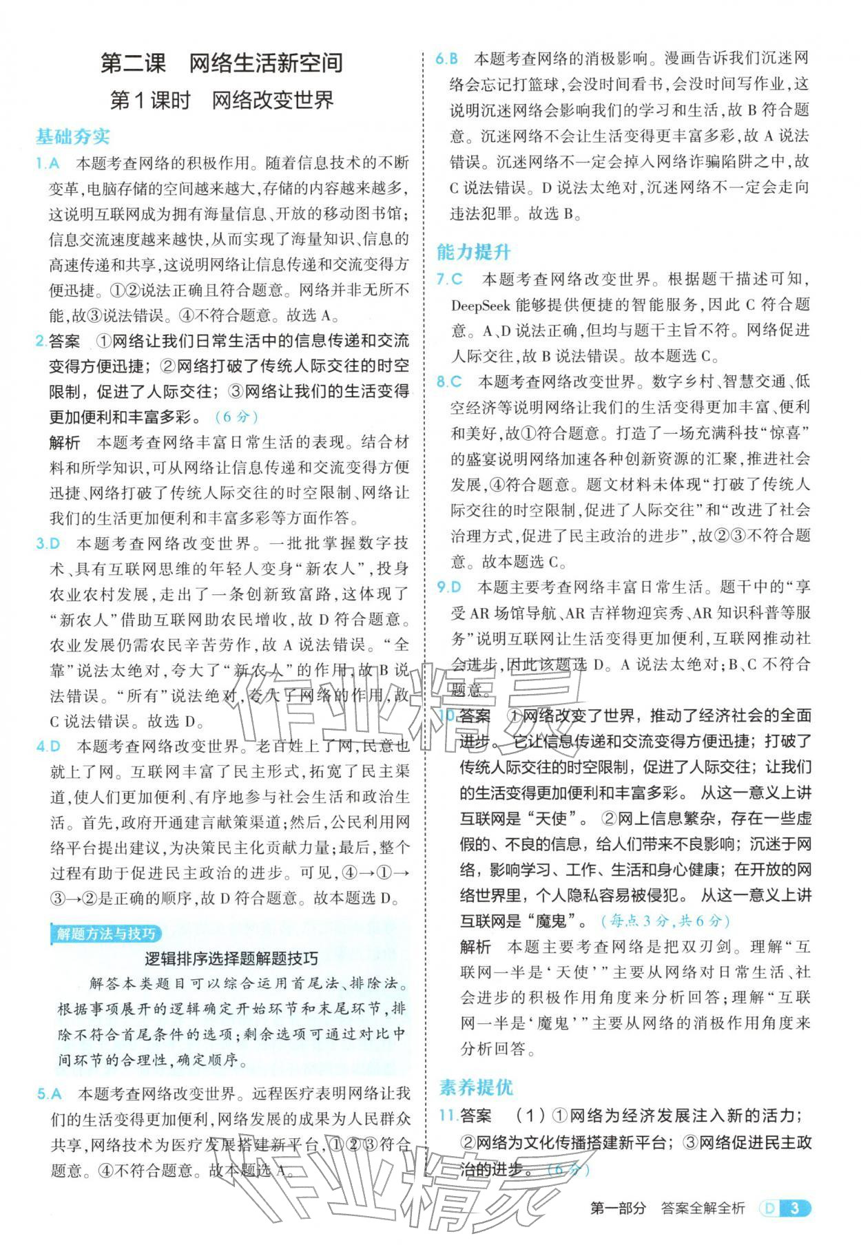 2025年5年中考3年模拟八年级道德与法治上册人教版五四制 参考答案第3页