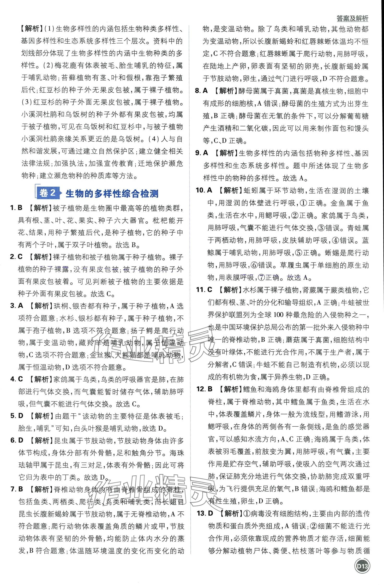 2024年中考必刷卷开明出版社生物&nbsp;第13页