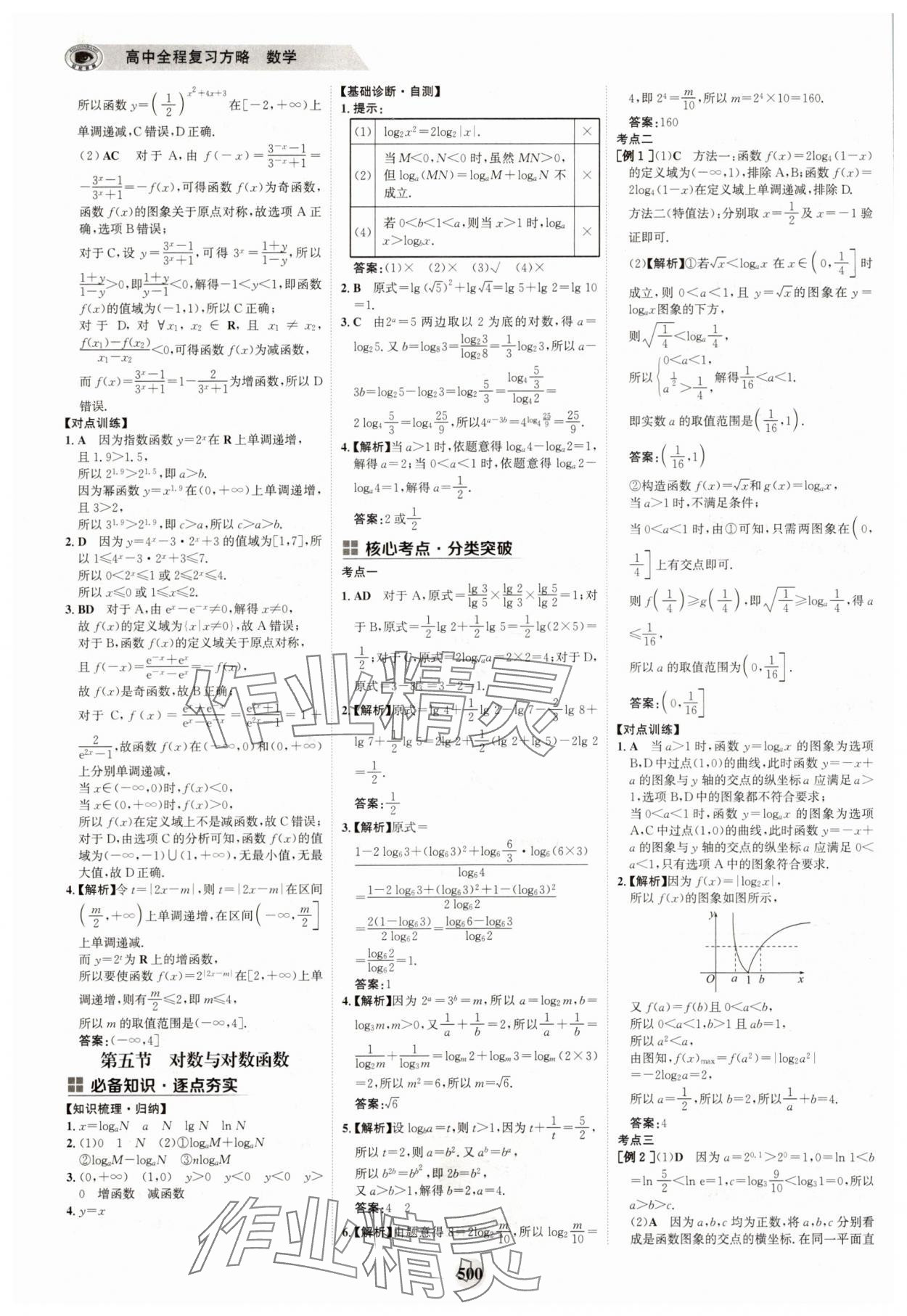 2025年世紀金榜高中全程復習方略高中數學A版 參考答案第16頁