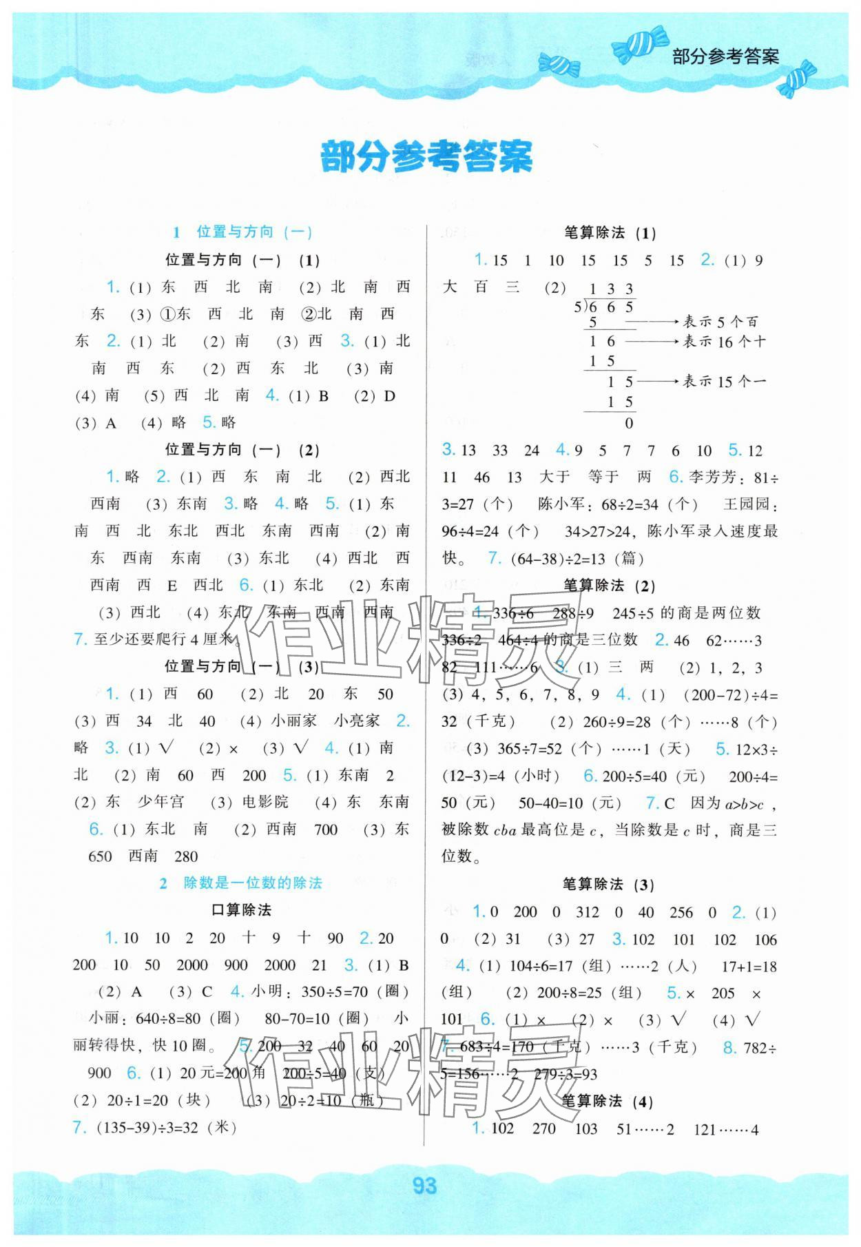 2024年新課程能力培養(yǎng)三年級數(shù)學下冊人教版 第1頁