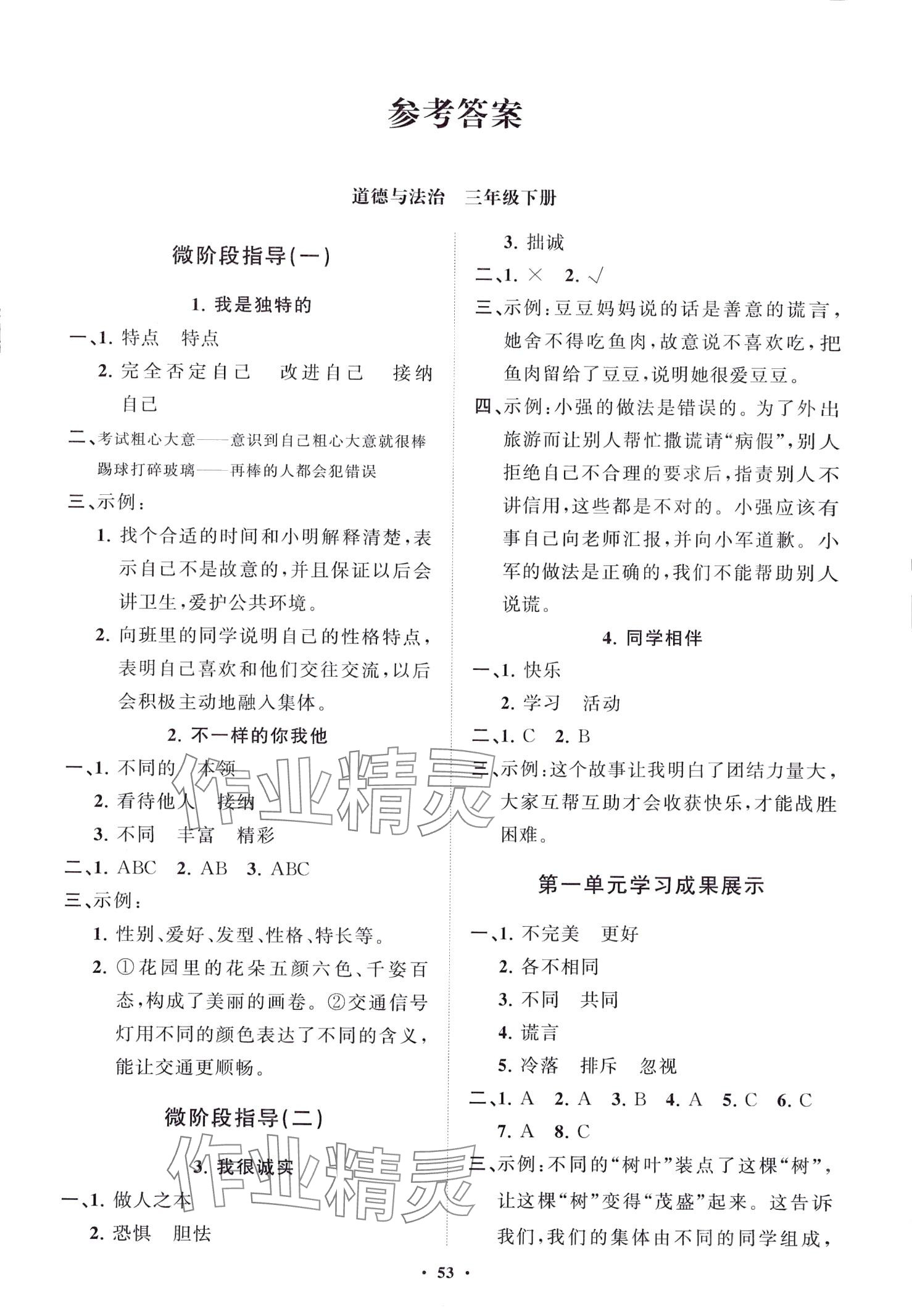 2024年同步練習(xí)冊分層指導(dǎo)三年級道德與法治下冊人教版 第1頁