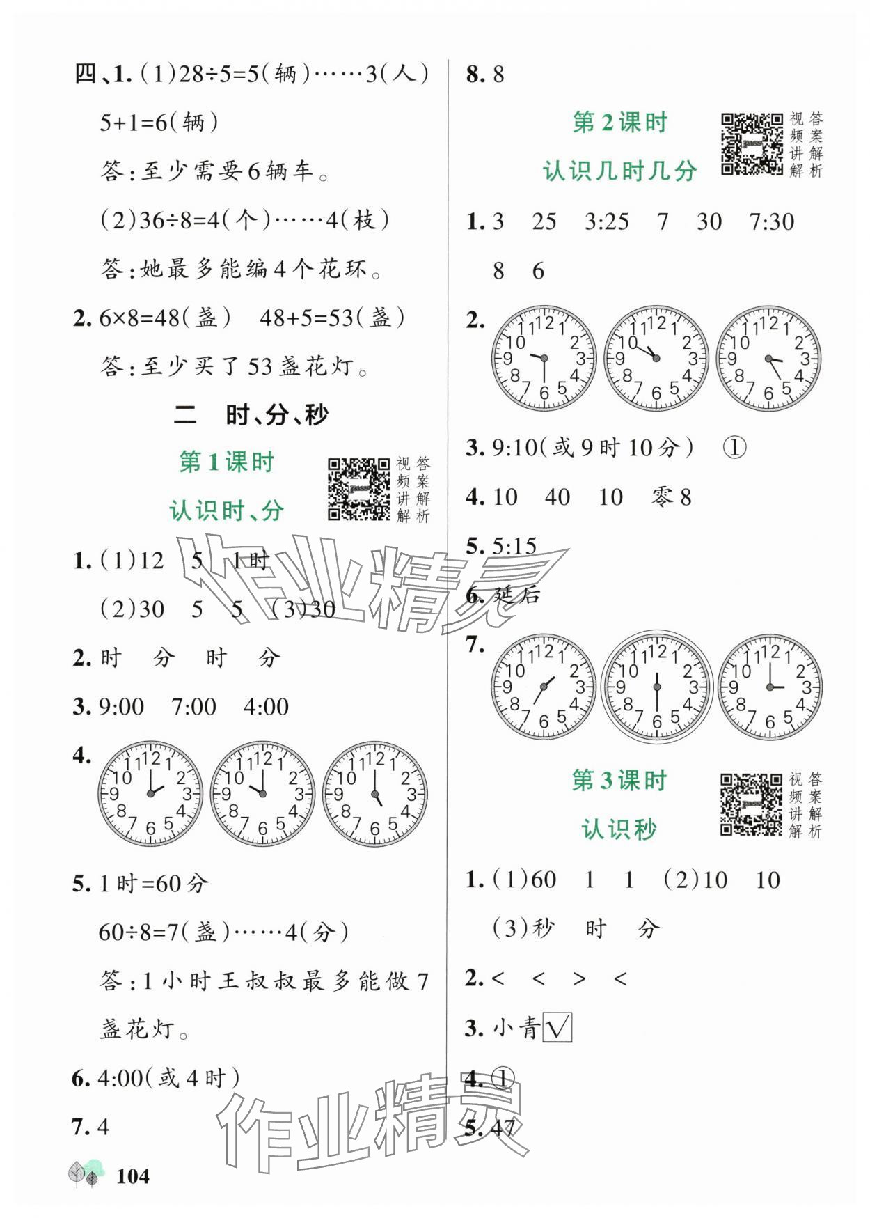 2025年綠卡提優(yōu)特訓(xùn)二年級(jí)數(shù)學(xué)下冊(cè)蘇教版江蘇專版&nbsp;參考答案第4頁(yè)