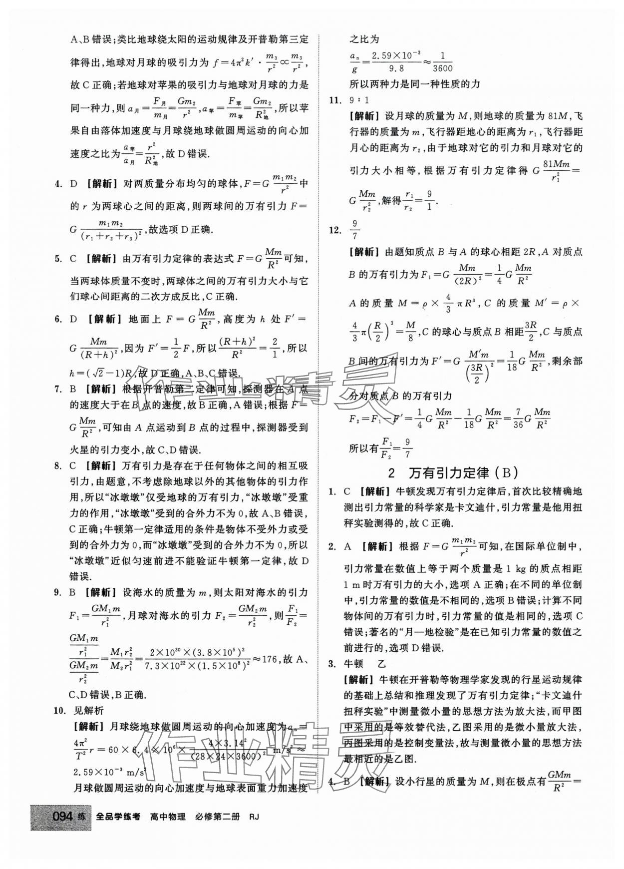 2024年全品學(xué)練考高中物理必修2人教版 第20頁