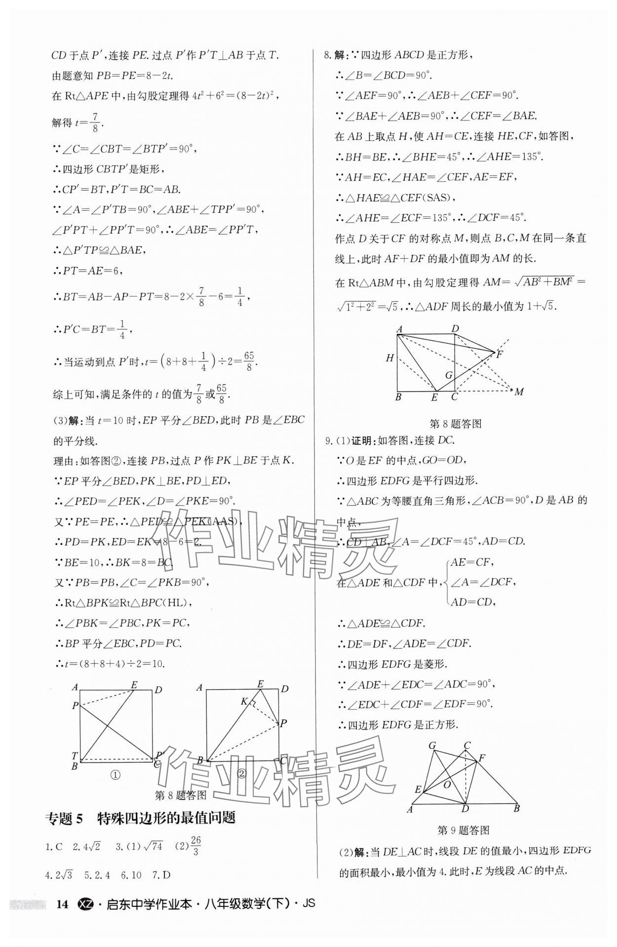 2025年啟東中學(xué)作業(yè)本八年級數(shù)學(xué)下冊江蘇版徐州專版 參考答案第14頁