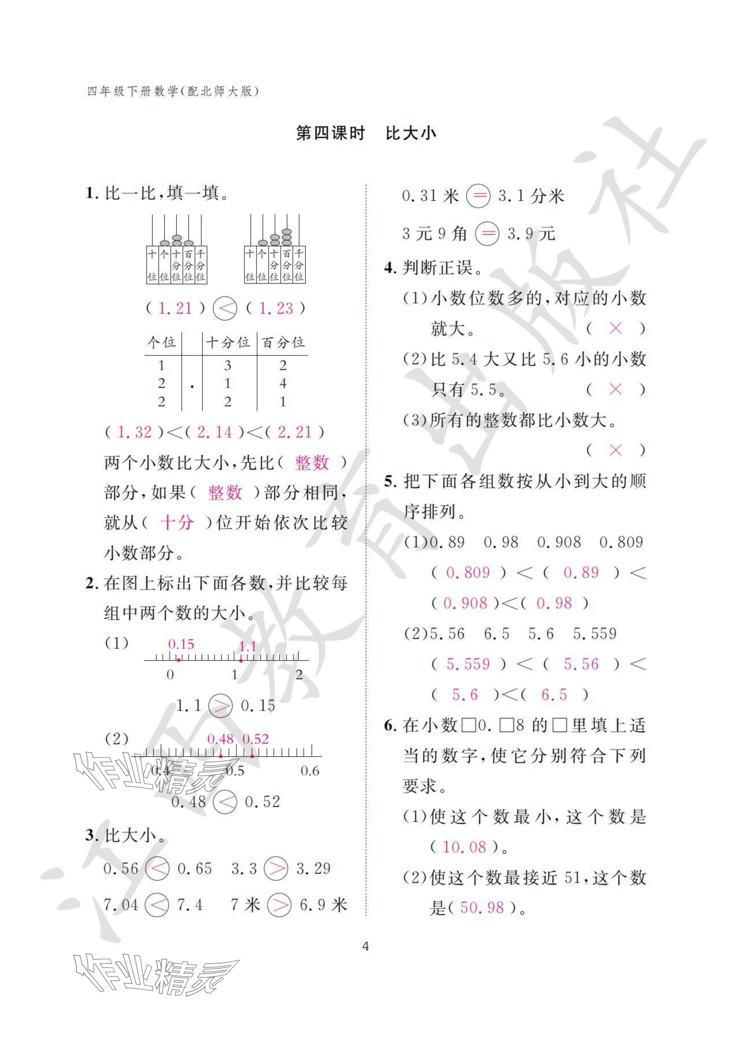 2024年作業(yè)本江西教育出版社四年級數(shù)學(xué)下冊北師大版 參考答案第4頁