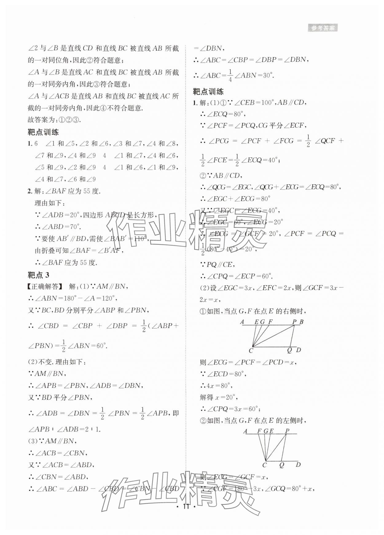 2024年数学爱好者同步训练七年级数学下册北师大版 参考答案第11页