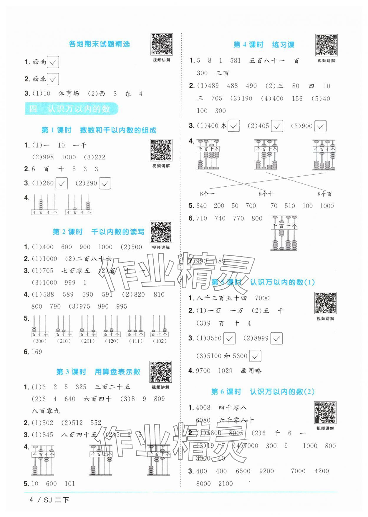 2024年阳光同学课时优化作业二年级数学下册苏教版 参考答案第4页