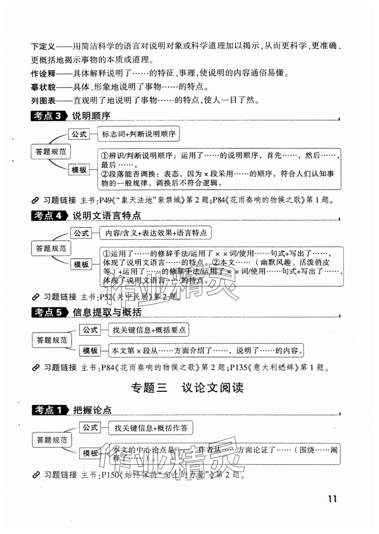 2025年萬唯中考現(xiàn)代文閱讀八年級+九年級語文人教版 參考答案第11頁