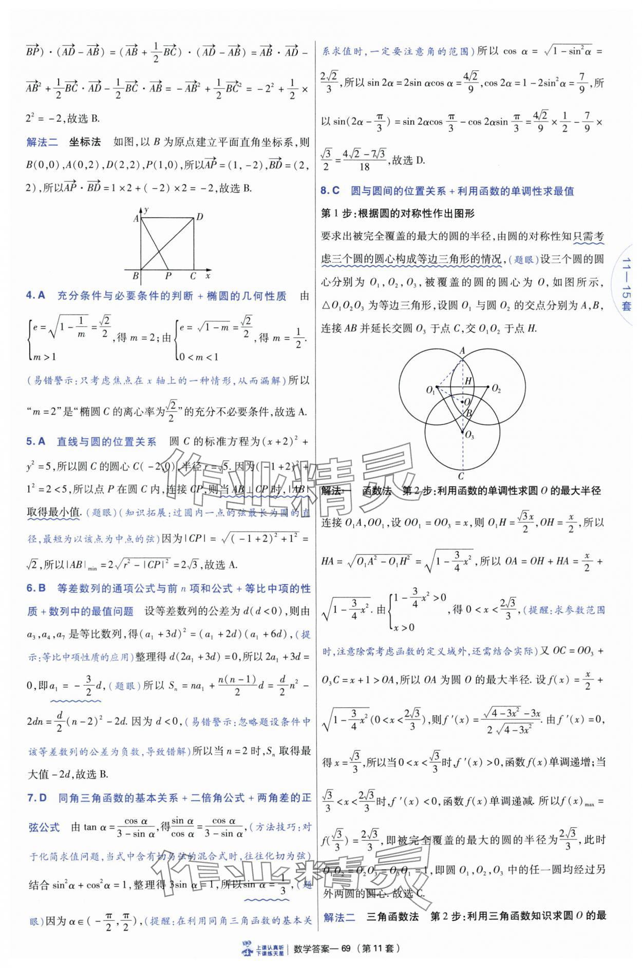 2025年高考沖刺優(yōu)秀模擬試卷匯編45套數(shù)學(xué) 參考答案第69頁
