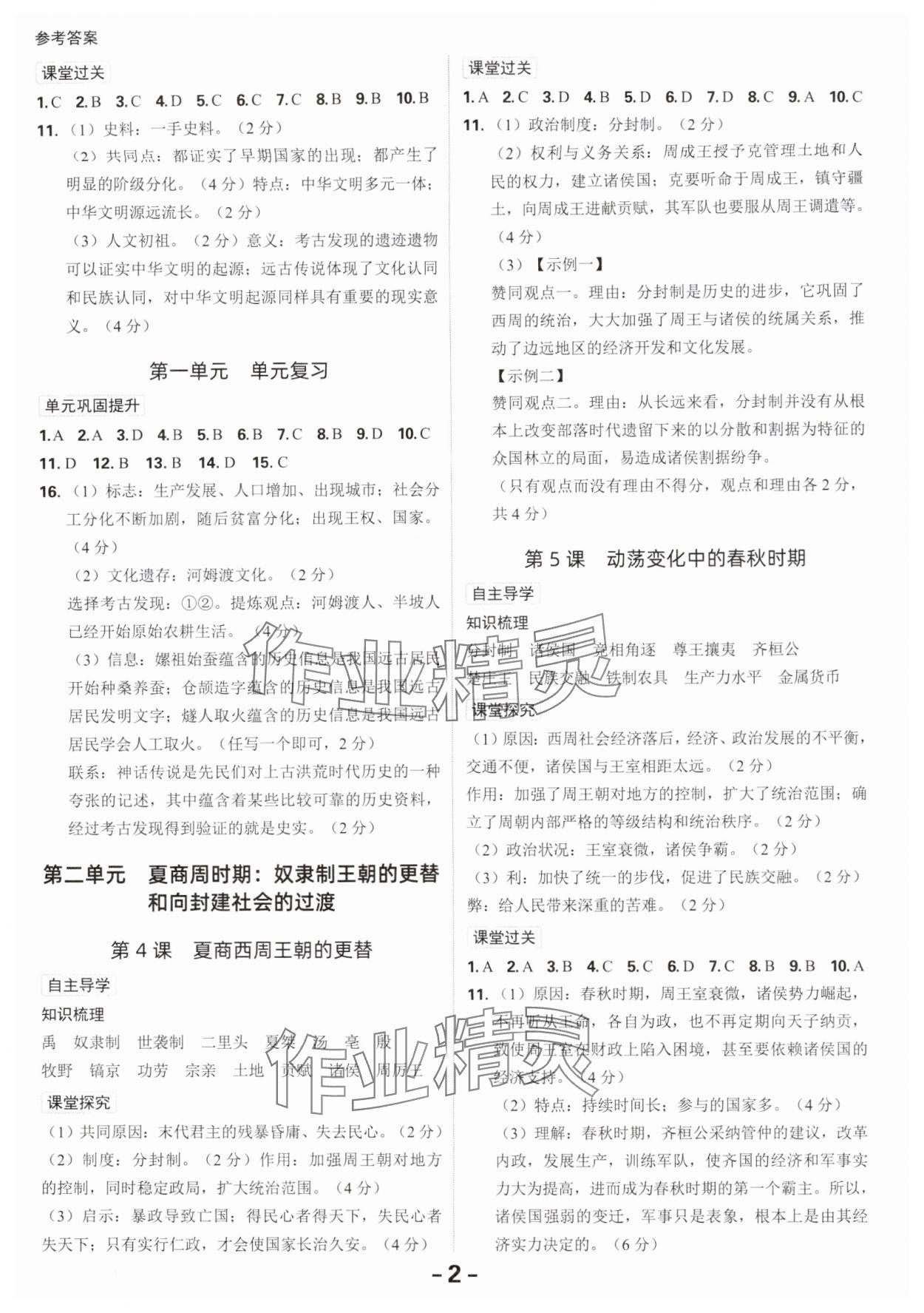 2025年全程突破七年级历史上册人教版 第2页