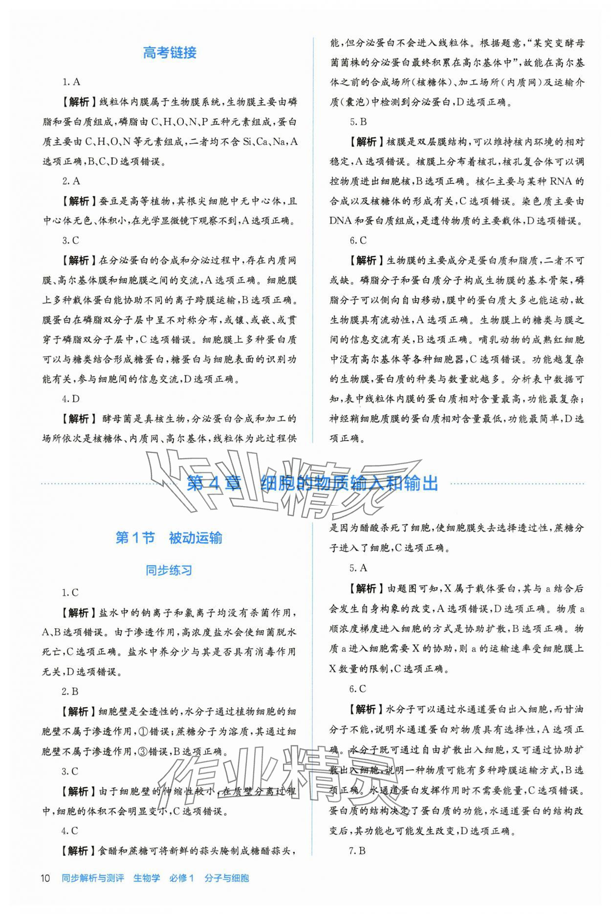 2025年人教金学典同步练习册同步解析与测评高中生物必修第一册人教版 第10页